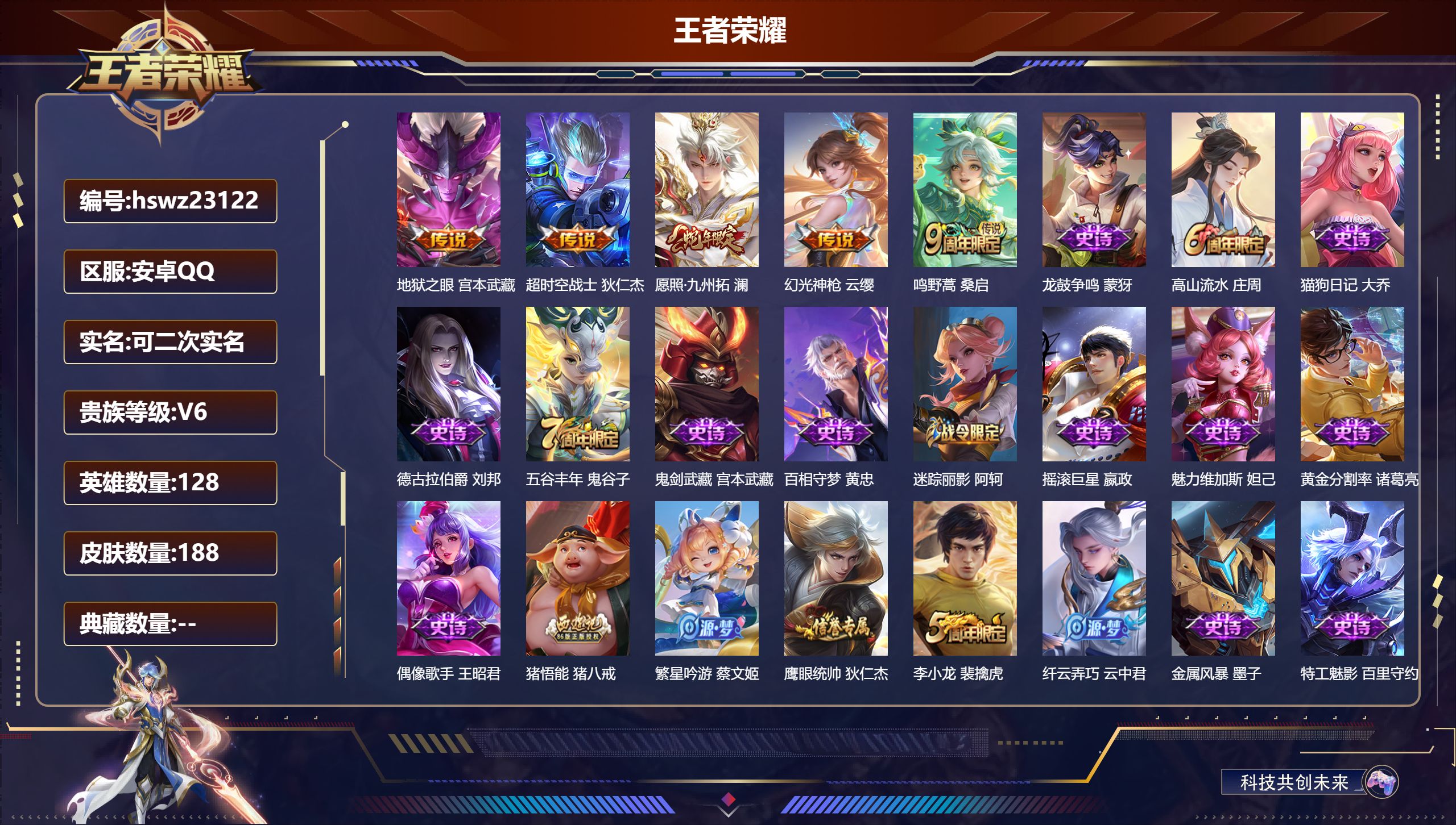 王者荣耀账号安卓QQ128英雄-188皮肤-安卓QQ/至尊星耀/188皮肤/128英雄/0典藏/0珍品无双/0无双/0珍