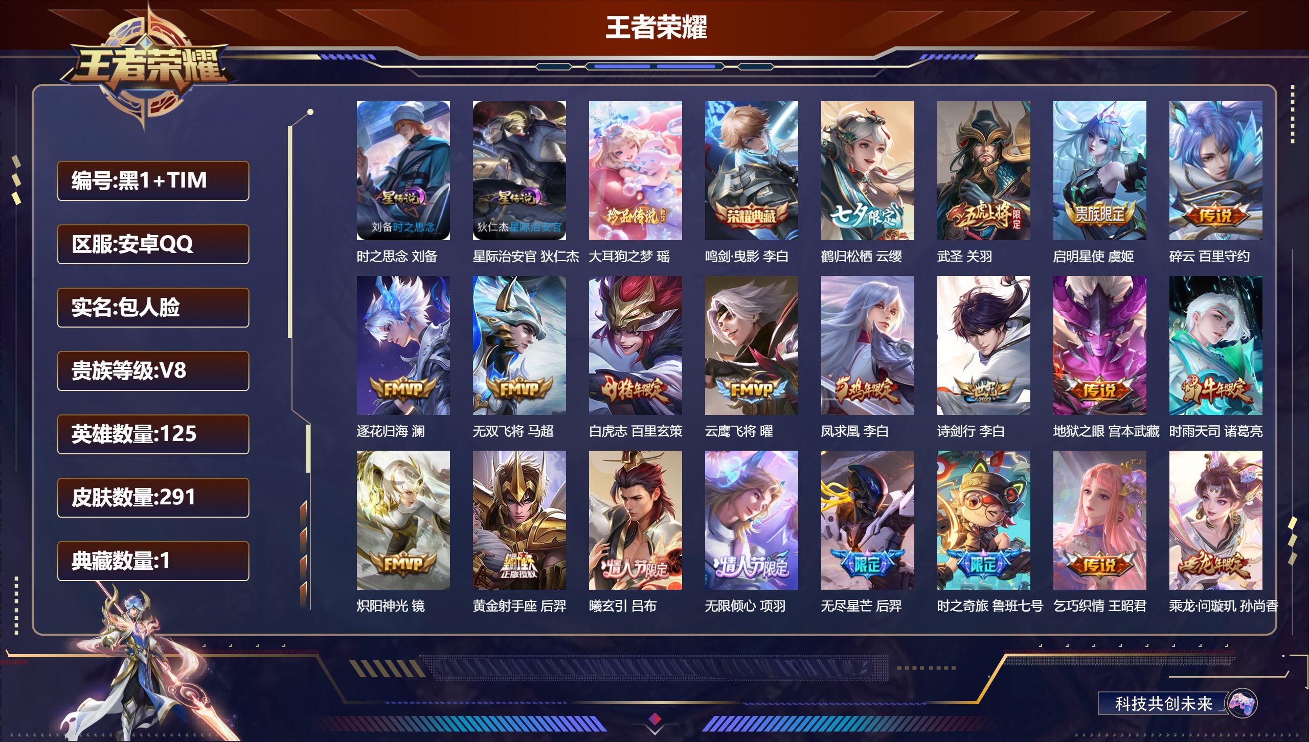 王者荣耀账号安卓QQ125英雄-291皮肤--V8-1典藏1珍品传说33传说 2星传说 时之思念 星际治安官【典藏】 鸣