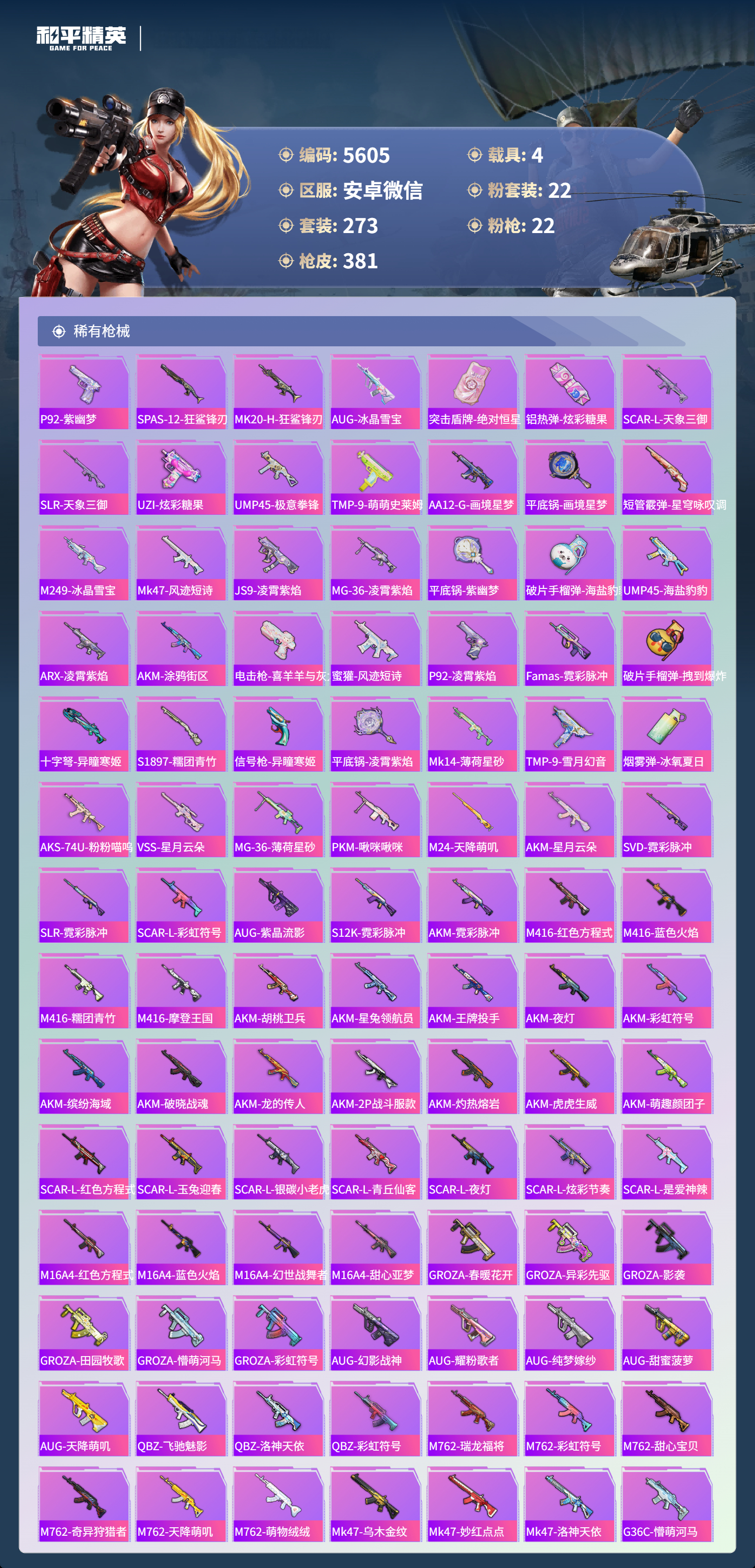 HPLX4123056和平精英账号详情图8