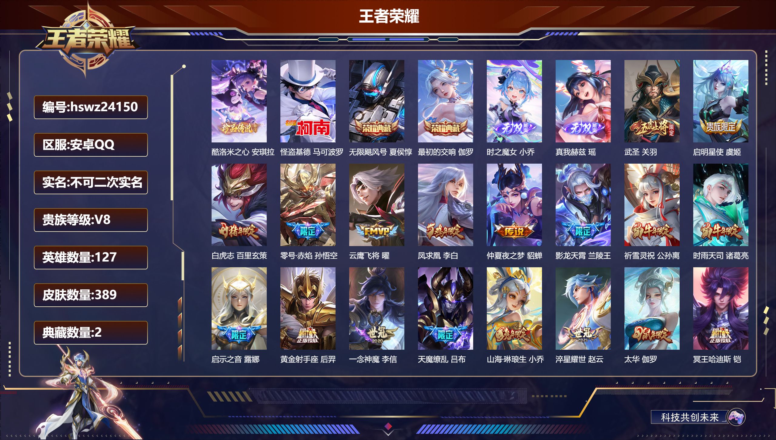 王者荣耀账号安卓QQ127英雄-389皮肤-安卓QQ/至尊星耀/389皮肤/127英雄/2典藏/0珍品无双/2无双/2珍