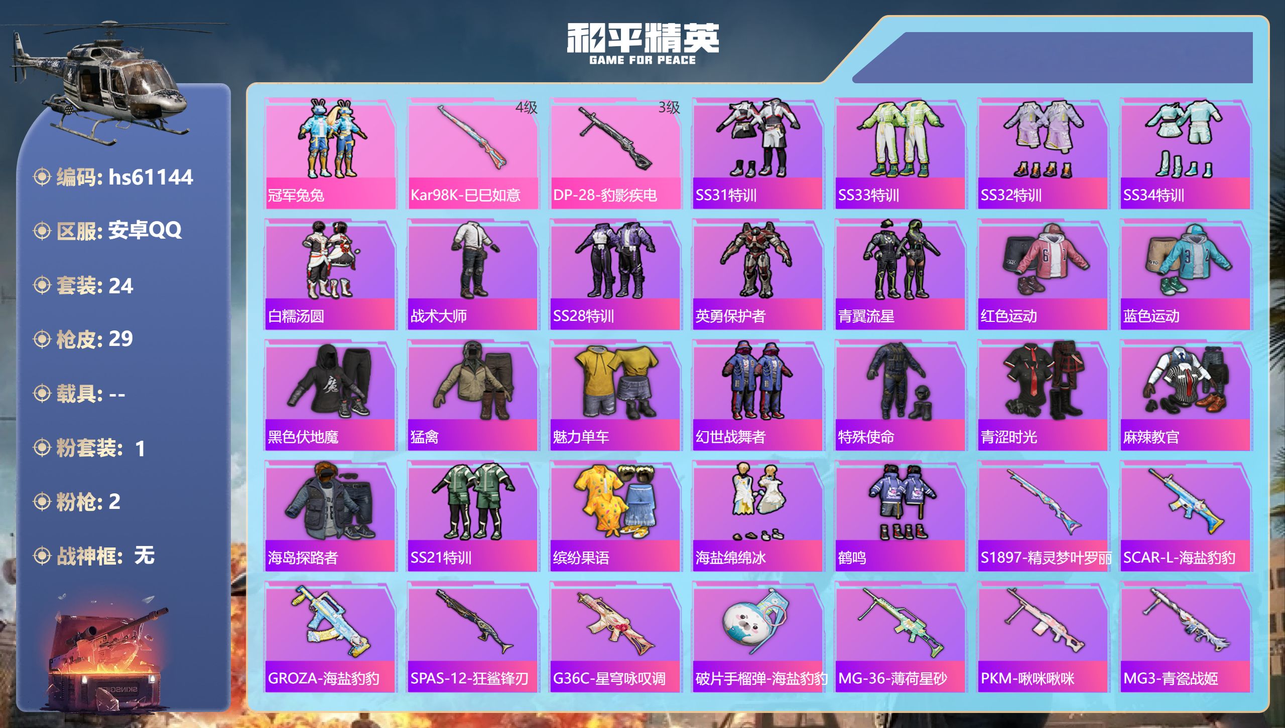 和平精英账号安卓QQhs61144 安卓手Q-1王牌印记-1粉装-2特效枪-8393热力值-24套装-29枪皮
【1粉装