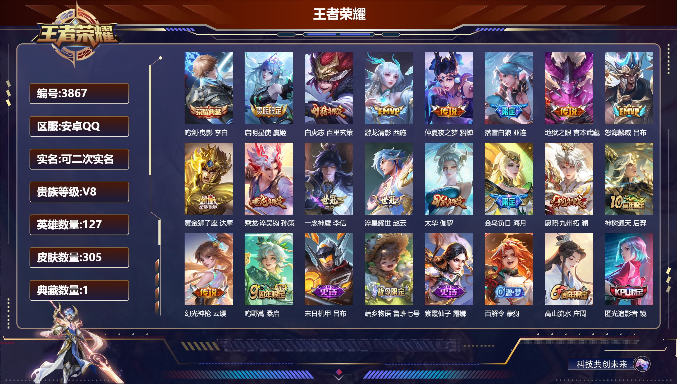 王者荣耀账号安卓QQDB3867-安Q-可改实名可转区-贵8-305皮1典藏17传说2星传说-鸣剑·曳影 李白,白虎志 
