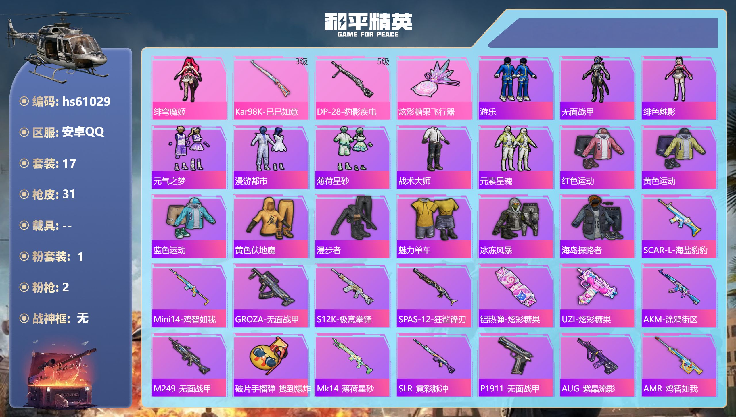 和平精英账号安卓QQ0载具-17套装-31枪皮-hs61029 安卓手Q-0王牌印记-1粉装-2特效枪-6830热力值-