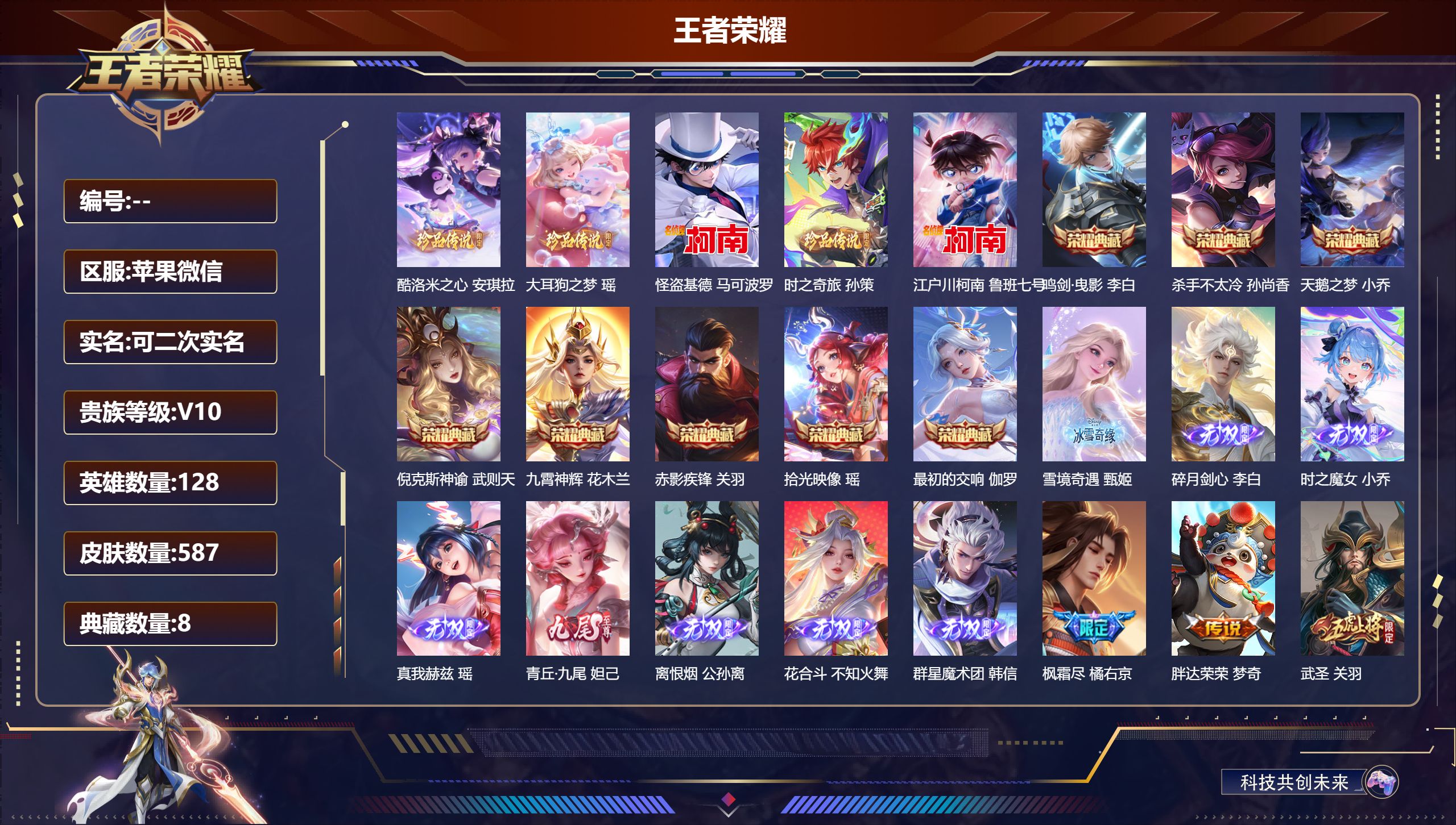 王者荣耀账号苹果VX128英雄-587皮肤-苹果微信/荣耀王者/587皮肤/128英雄/8典藏/0珍品无双/8无双/5珍