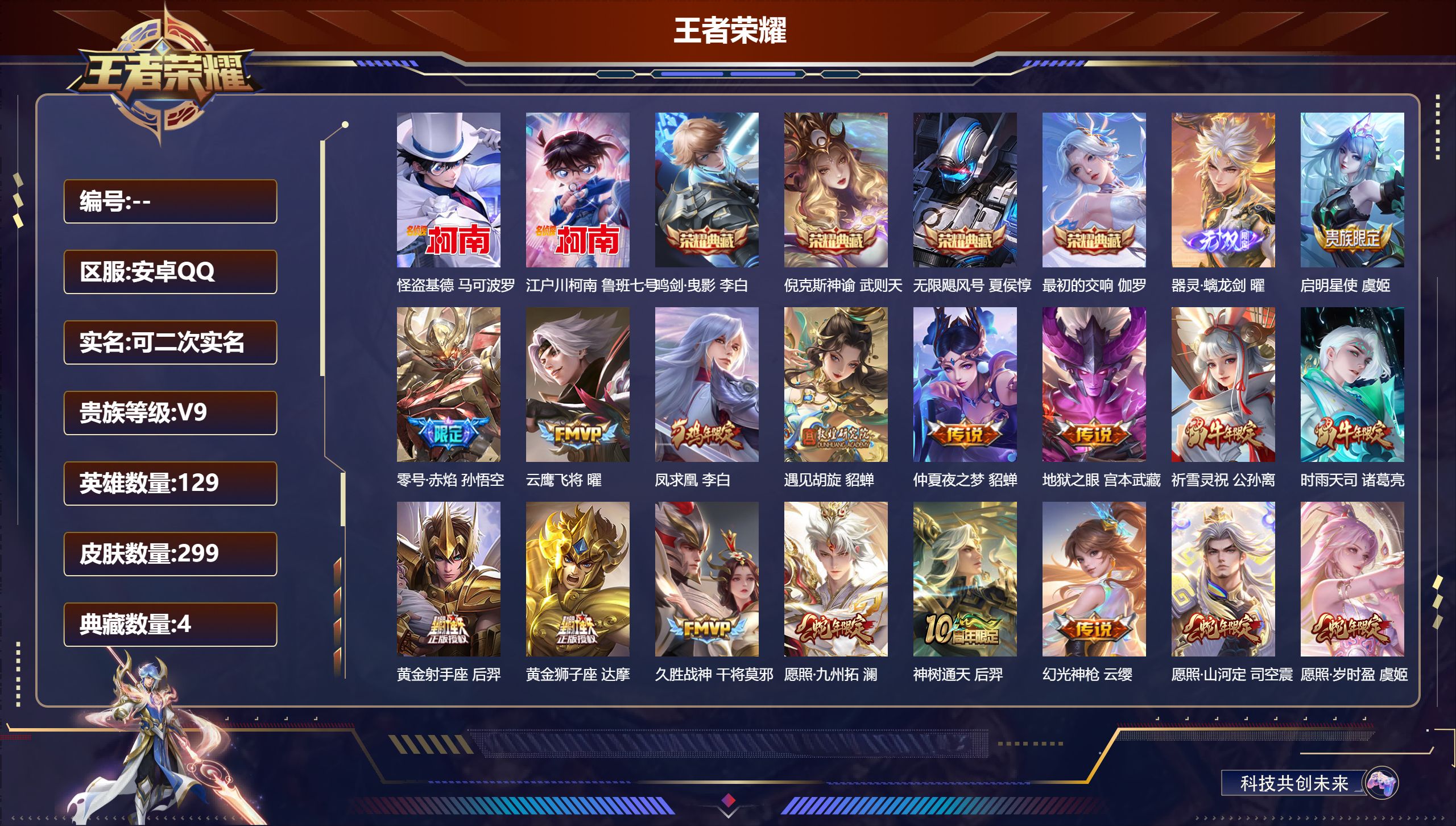 王者荣耀账号安卓QQ129英雄-299皮肤-安卓QQ/永恒钻石/299皮肤/129英雄/4典藏/0珍品无双/1无双/2珍