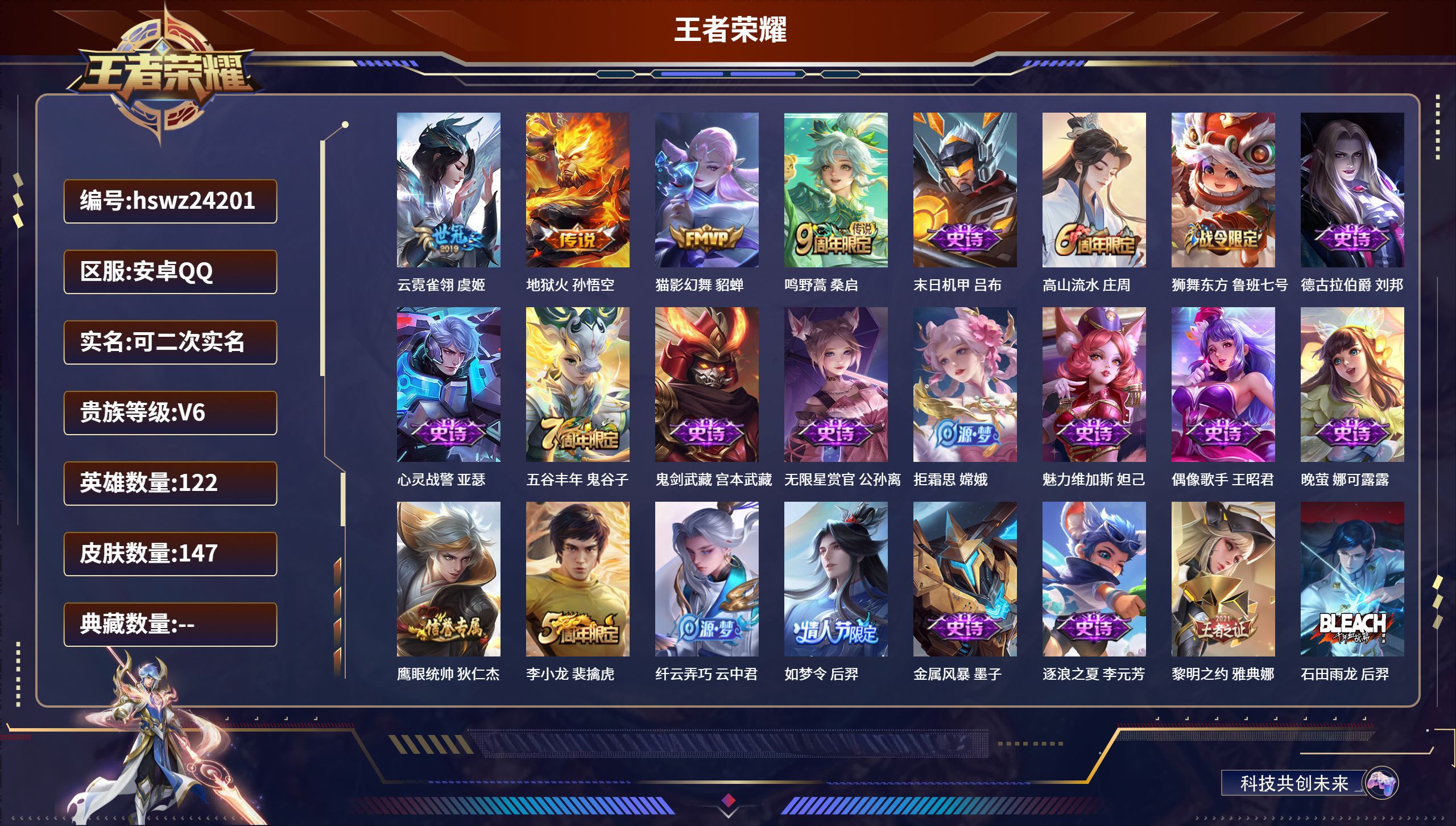 王者荣耀账号安卓QQ122英雄-147皮肤-安卓QQ/荣耀黄金/147皮肤/122英雄/0典藏/0珍品无双/0无双/0珍