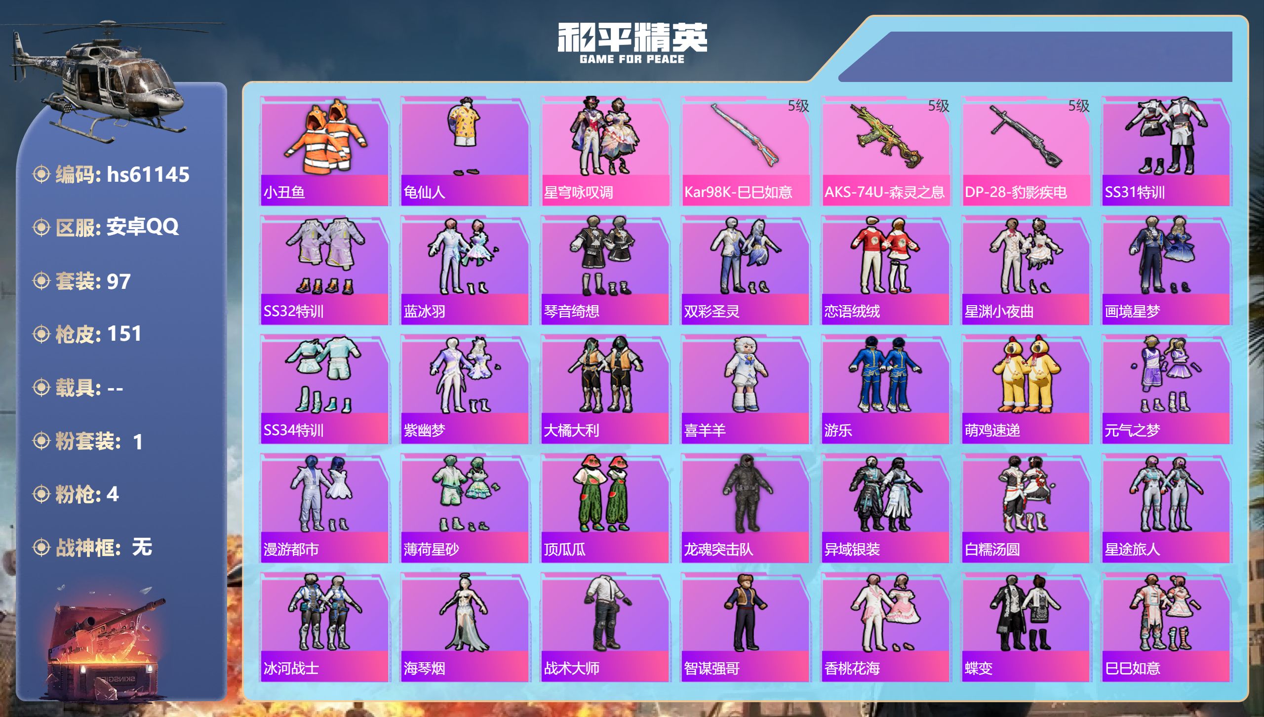 和平精英账号安卓QQhs61145 安卓手Q-0王牌印记-1粉装-4特效枪-36905热力值-97套装-151枪皮
【1