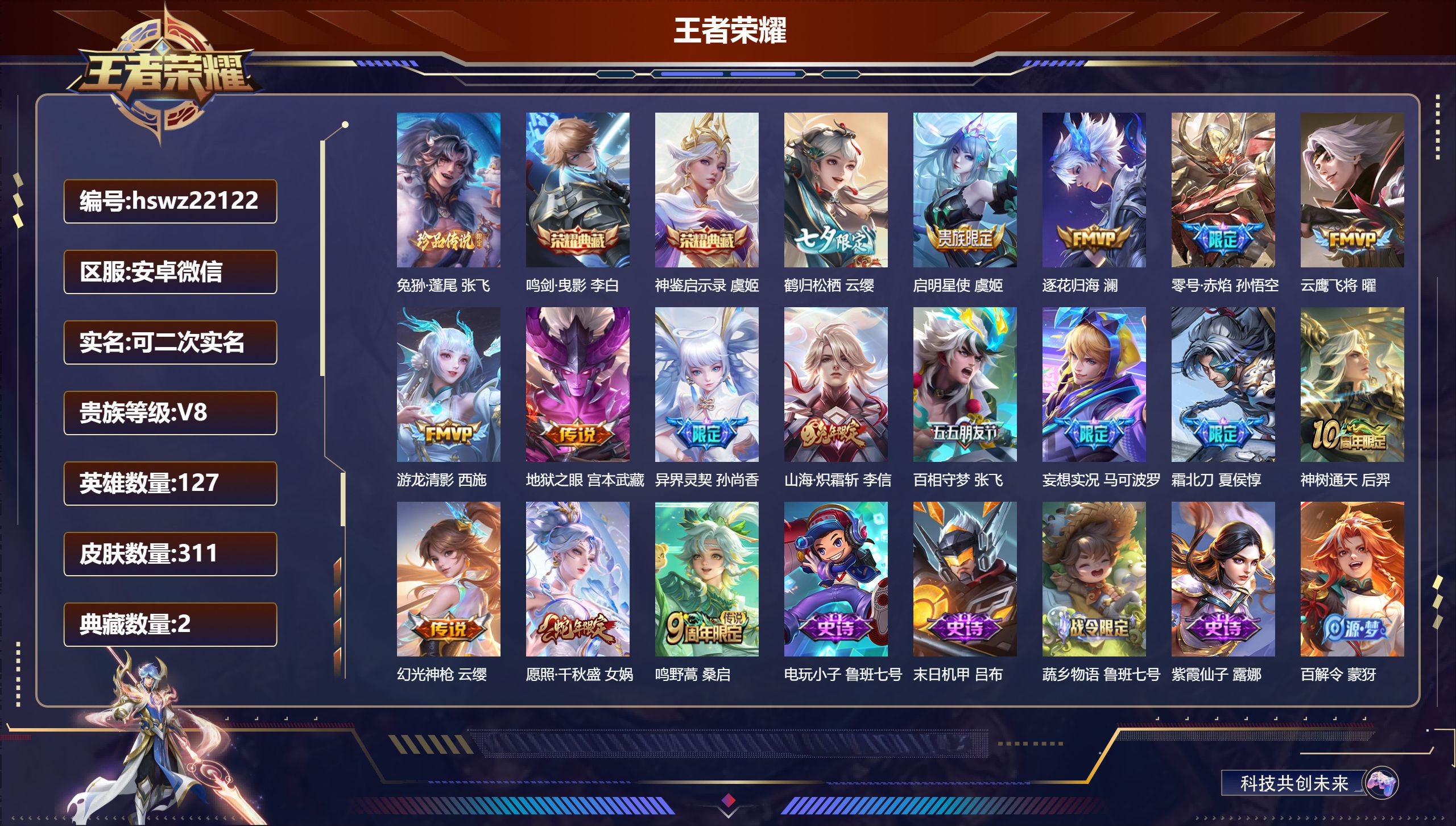 王者荣耀账号安卓VX127英雄-311皮肤-安卓微信/至尊星耀/311皮肤/127英雄/2典藏/0珍品无双/0无双/1珍