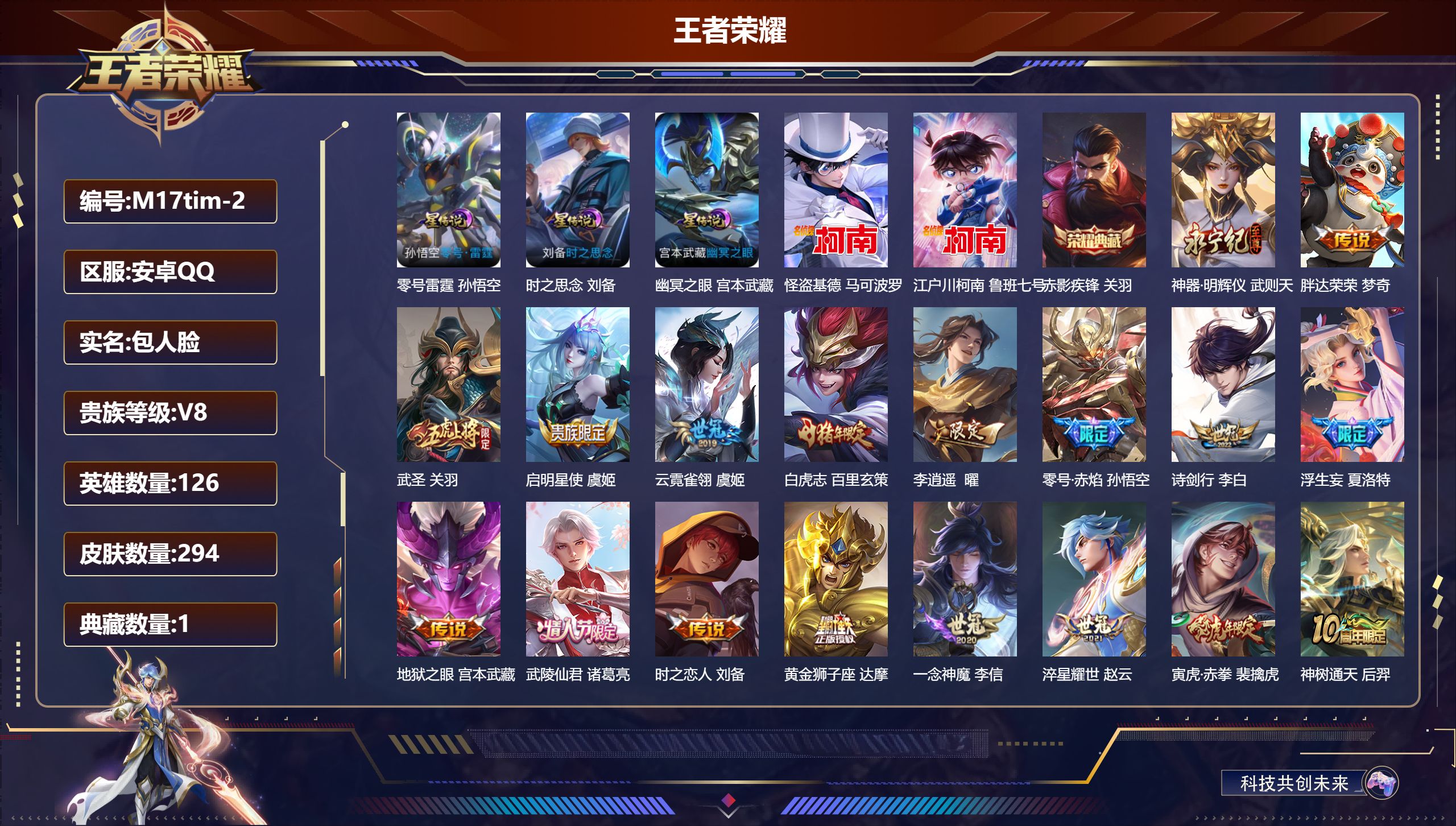 王者荣耀账号安卓QQ126英雄-294皮肤--V8-1典藏1无双2珍品传说18传说 发育路35段 3星传说 零号·雷霆 