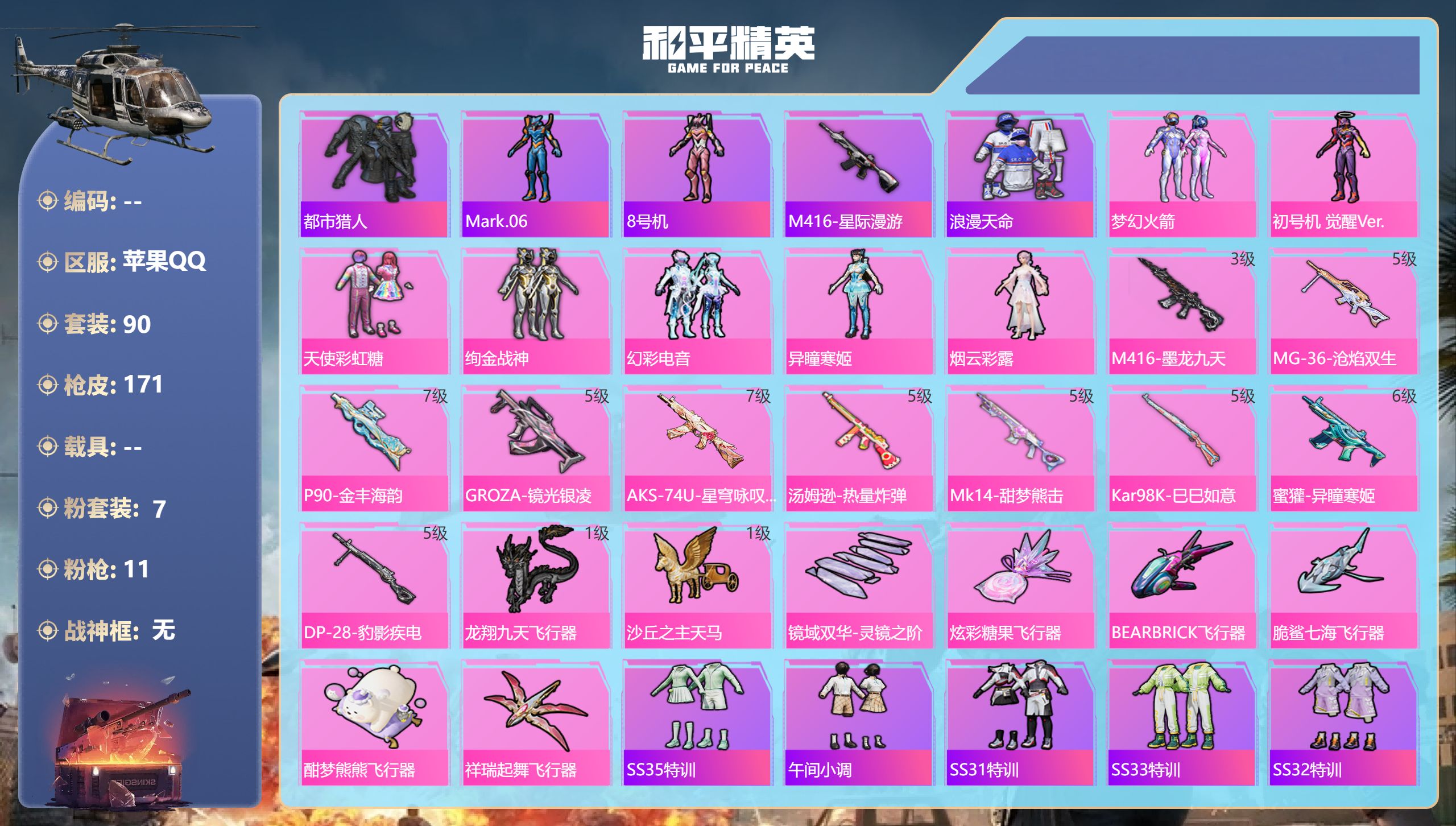和平精英账号苹果QQ0载具-90套装-171枪皮-苹果手Q-7王牌印记-7粉装-11特效枪-49496热力值-90套装-