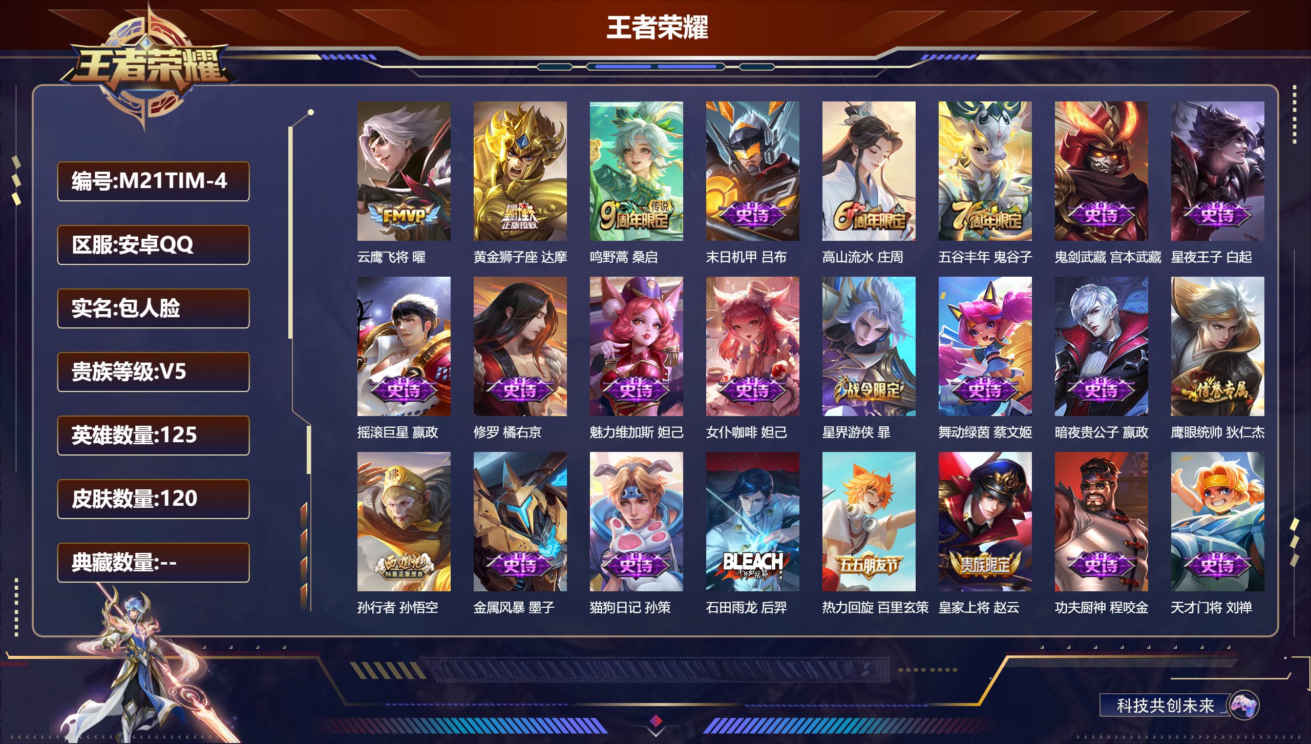 王者荣耀账号安卓QQ125英雄-120皮肤--V5-3传说 【传说】 鸣野蒿 云鹰飞将 黄金狮子座 【热门】涂山容容 龙