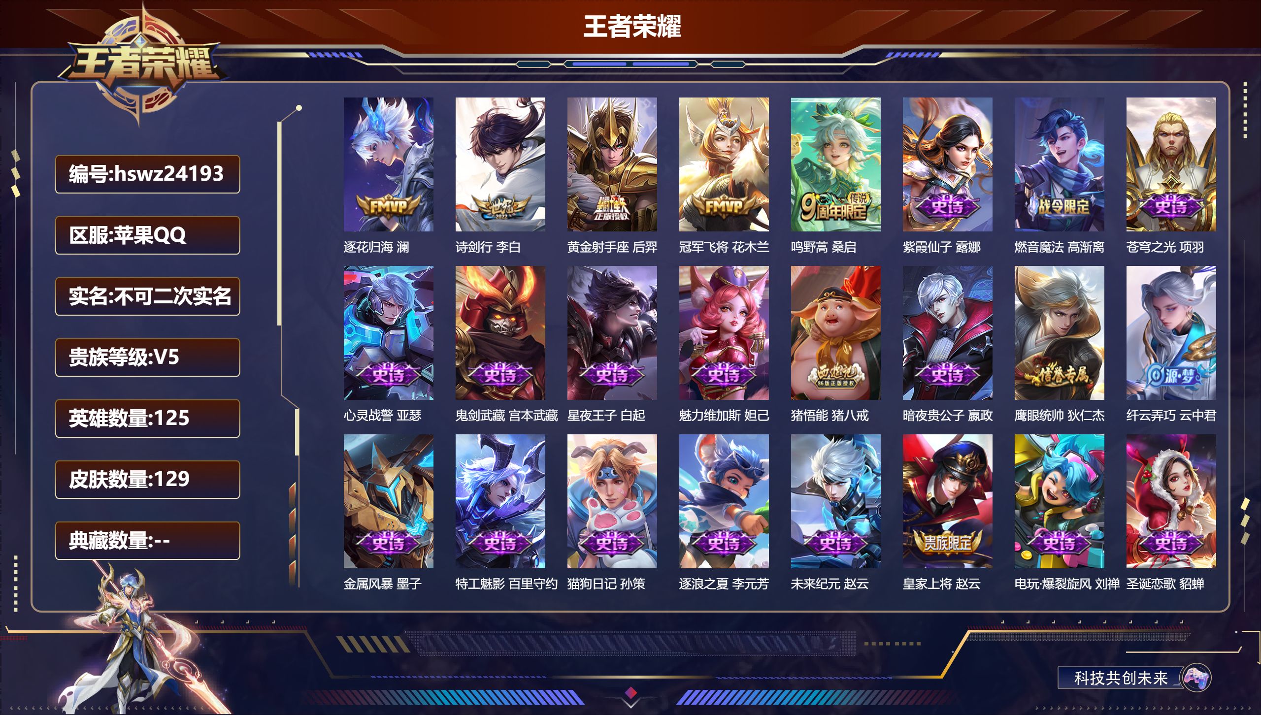王者荣耀账号苹果QQ125英雄-129皮肤-苹果QQ/荣耀黄金/129皮肤/125英雄/0典藏/0珍品无双/0无双/0珍