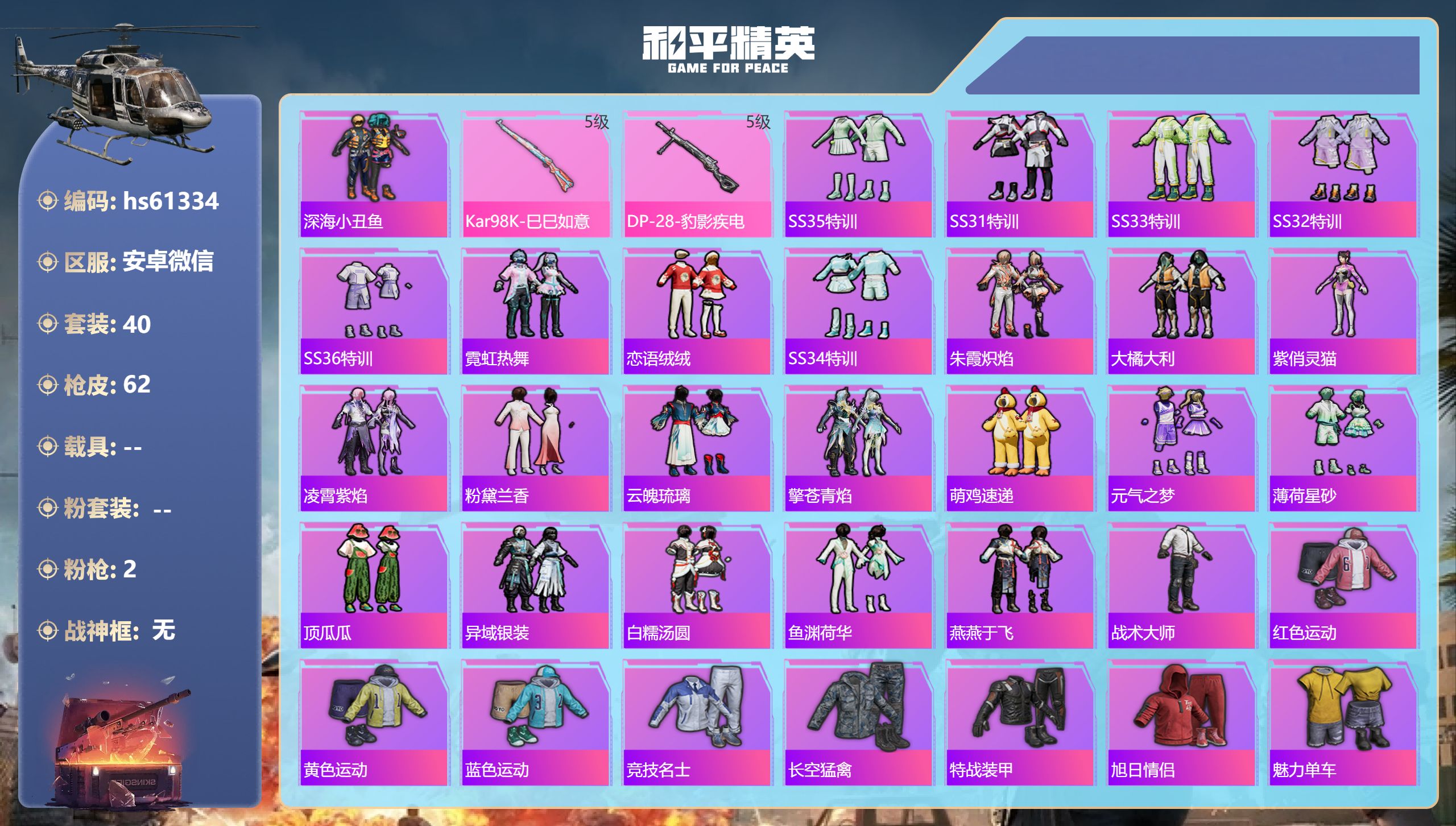 和平精英账号安卓微信hs61334 安卓微信-4王牌印记-2特效枪-14754热力值-40套装-62枪皮-3卓越印记-1