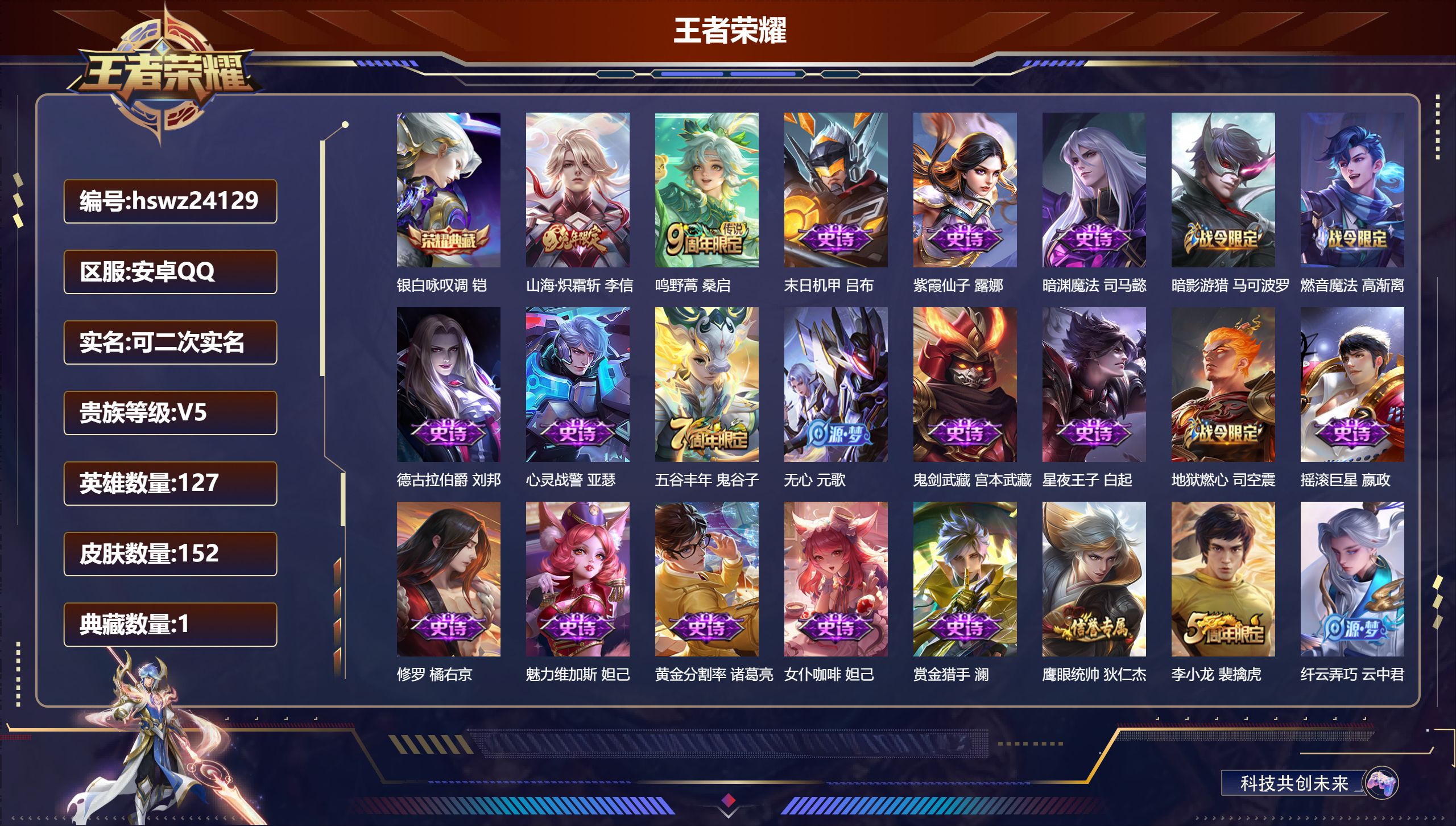 王者荣耀账号安卓QQ127英雄-152皮肤-安卓QQ/至尊星耀/152皮肤/127英雄/1典藏/0珍品无双/0无双/0珍