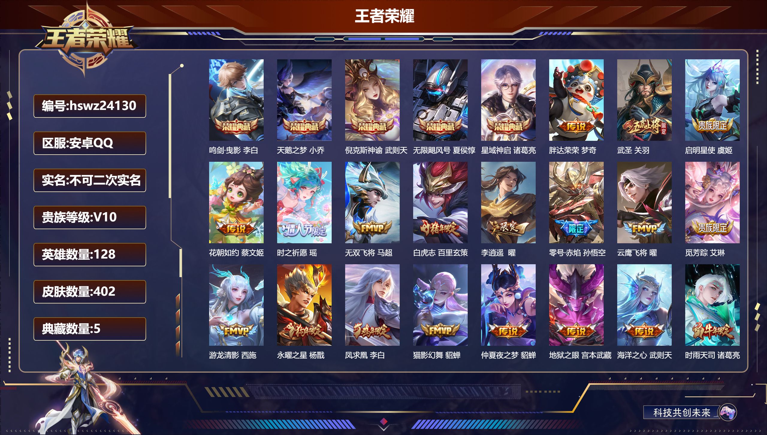 王者荣耀账号安卓QQ128英雄-402皮肤-安卓QQ/至尊星耀/402皮肤/128英雄/5典藏/0珍品无双/0无双/0珍