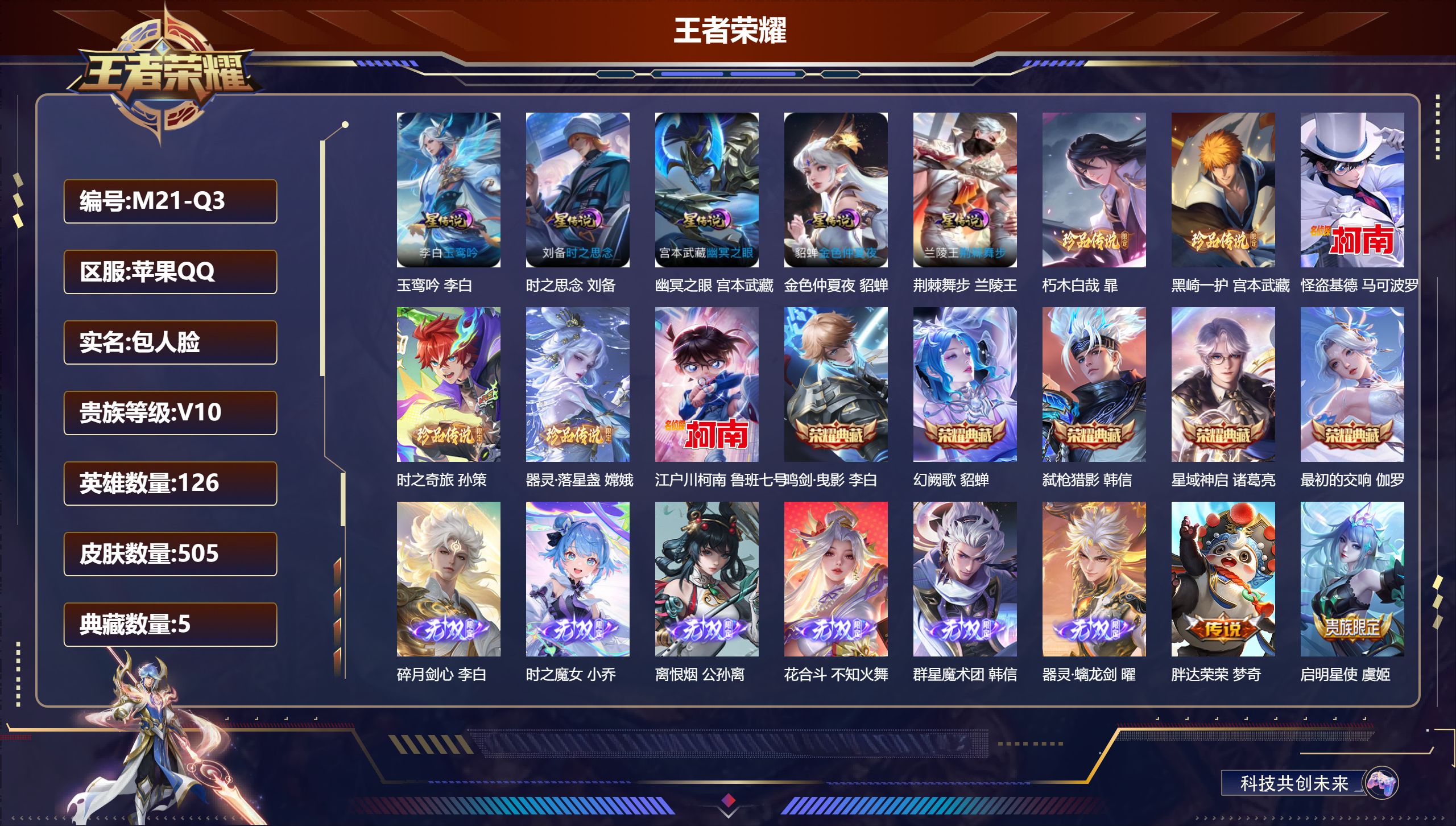 王者荣耀账号苹果QQ126英雄-505皮肤--V10-5典藏6无双6珍品传说61传说 对抗路38段 金标 李信 孙策 5