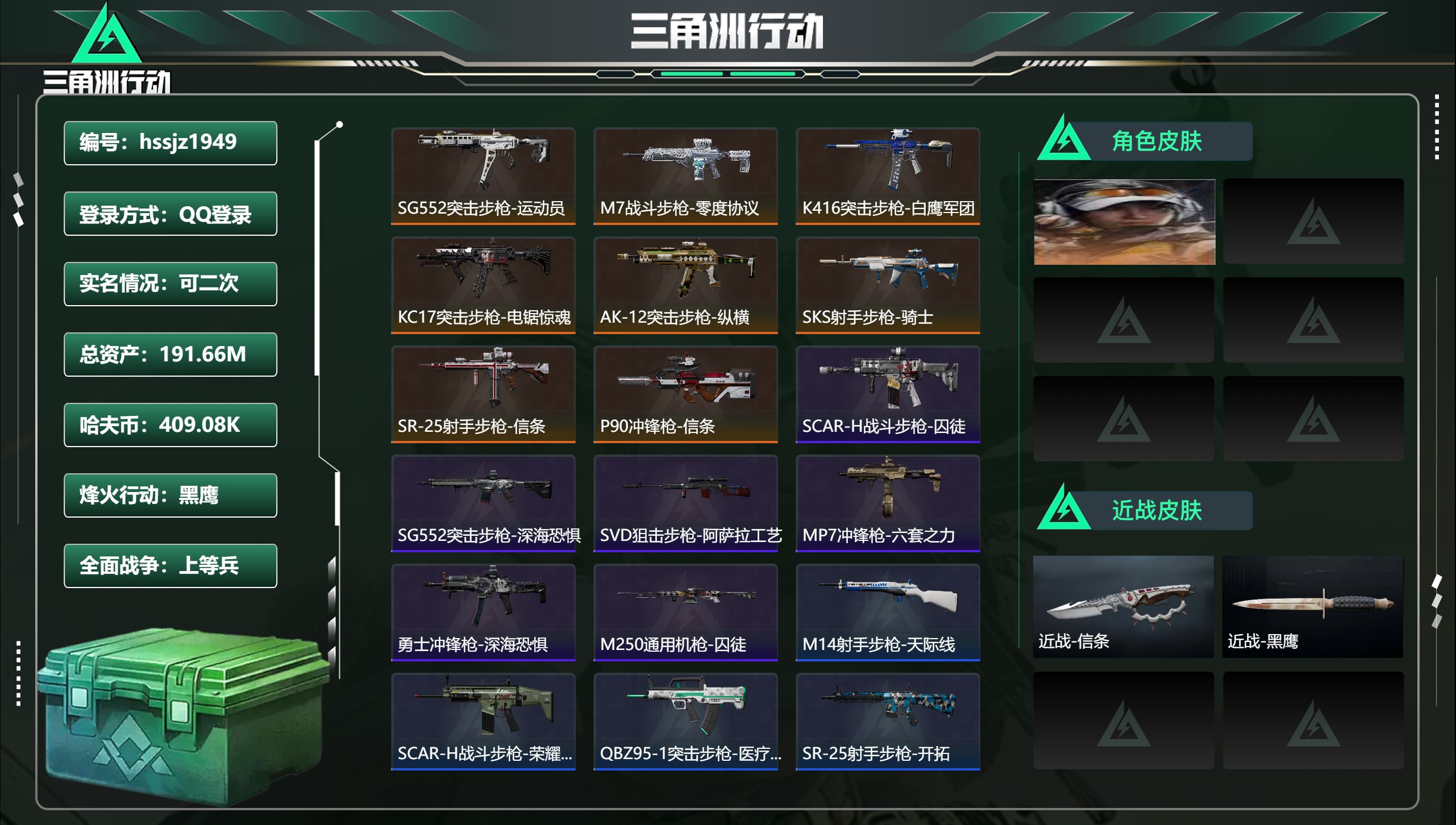 三角洲行动账号QQ总资产191.66M，哈夫币 409.08K，战场等级:21 上等兵，行动等级:60 黑鹰，角色皮肤