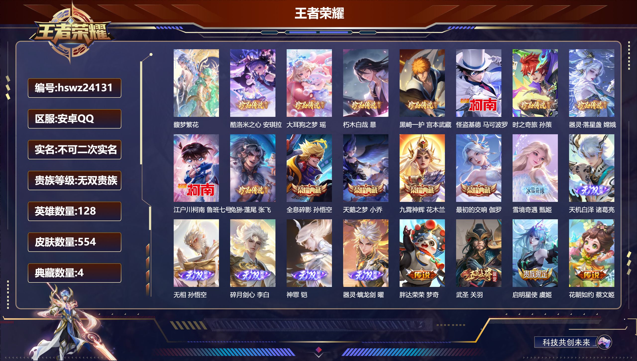 王者荣耀账号安卓QQ128英雄-554皮肤-安卓QQ/荣耀王者/554皮肤/128英雄/4典藏/1珍品无双/6无双/9珍