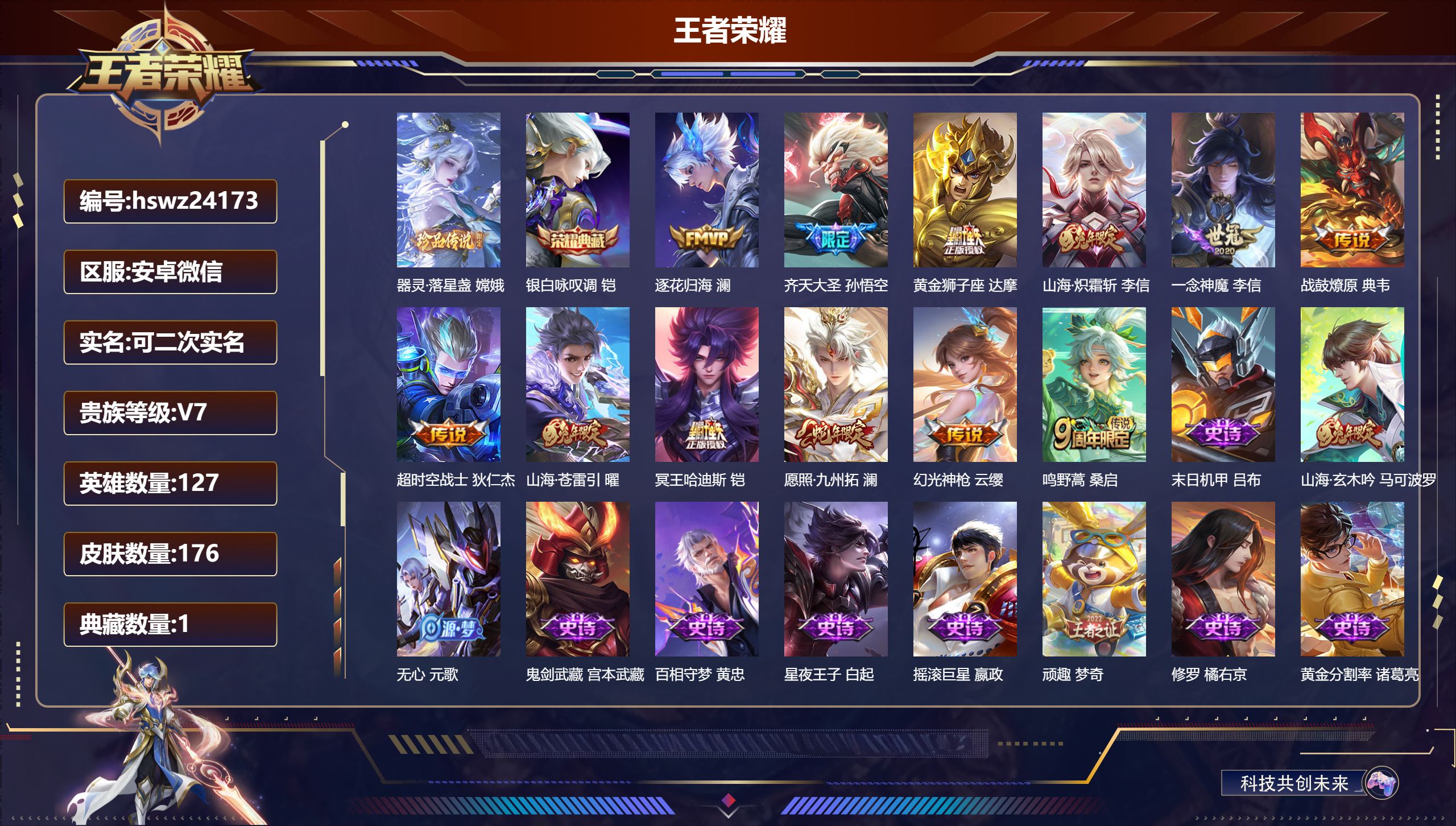 王者荣耀账号安卓VX127英雄-176皮肤-安卓微信/永恒钻石/176皮肤/127英雄/1典藏/0珍品无双/0无双/1珍