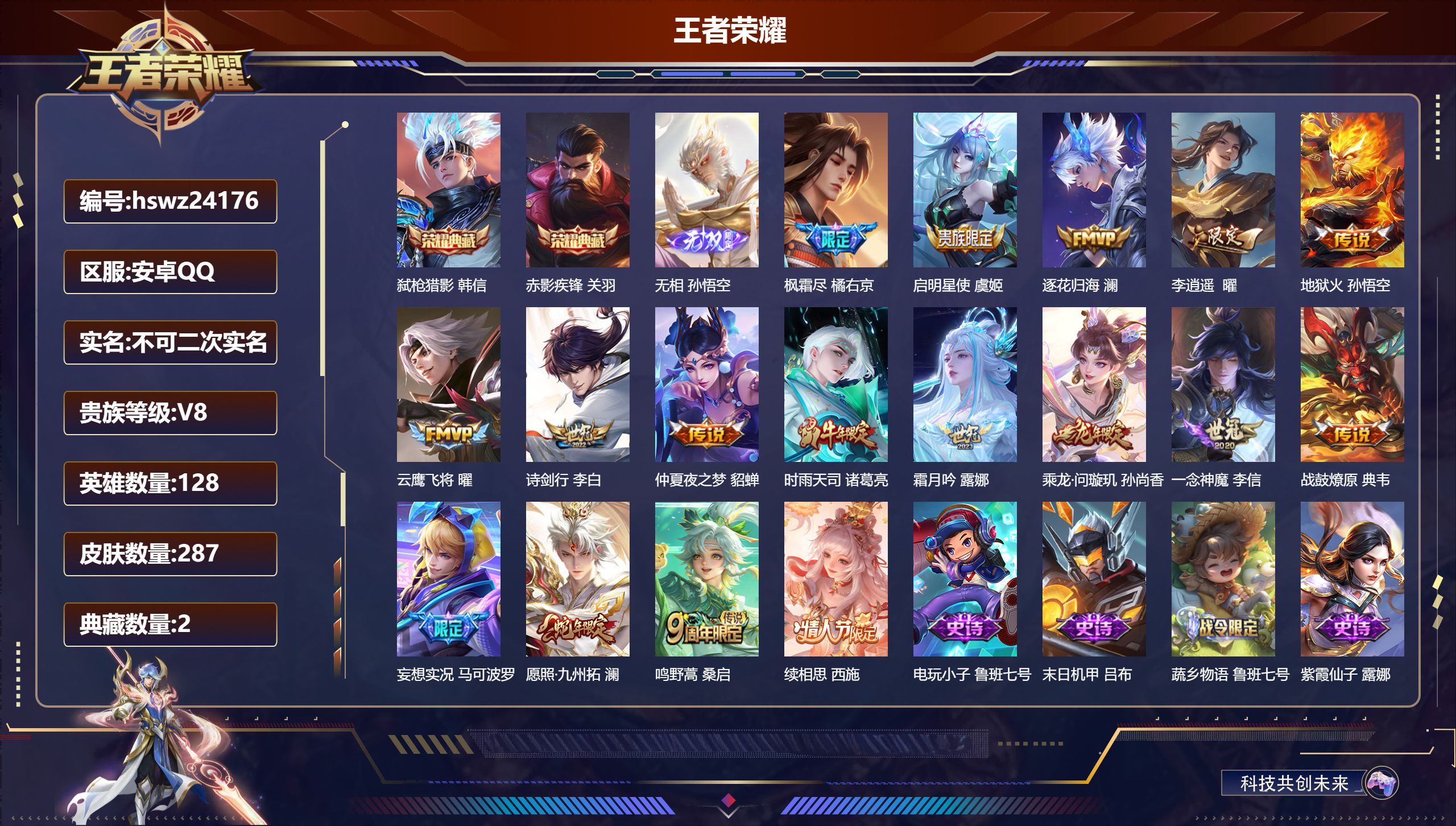 王者荣耀账号安卓QQ128英雄-287皮肤-安卓QQ/至尊星耀/287皮肤/128英雄/2典藏/0珍品无双/1无双/0珍