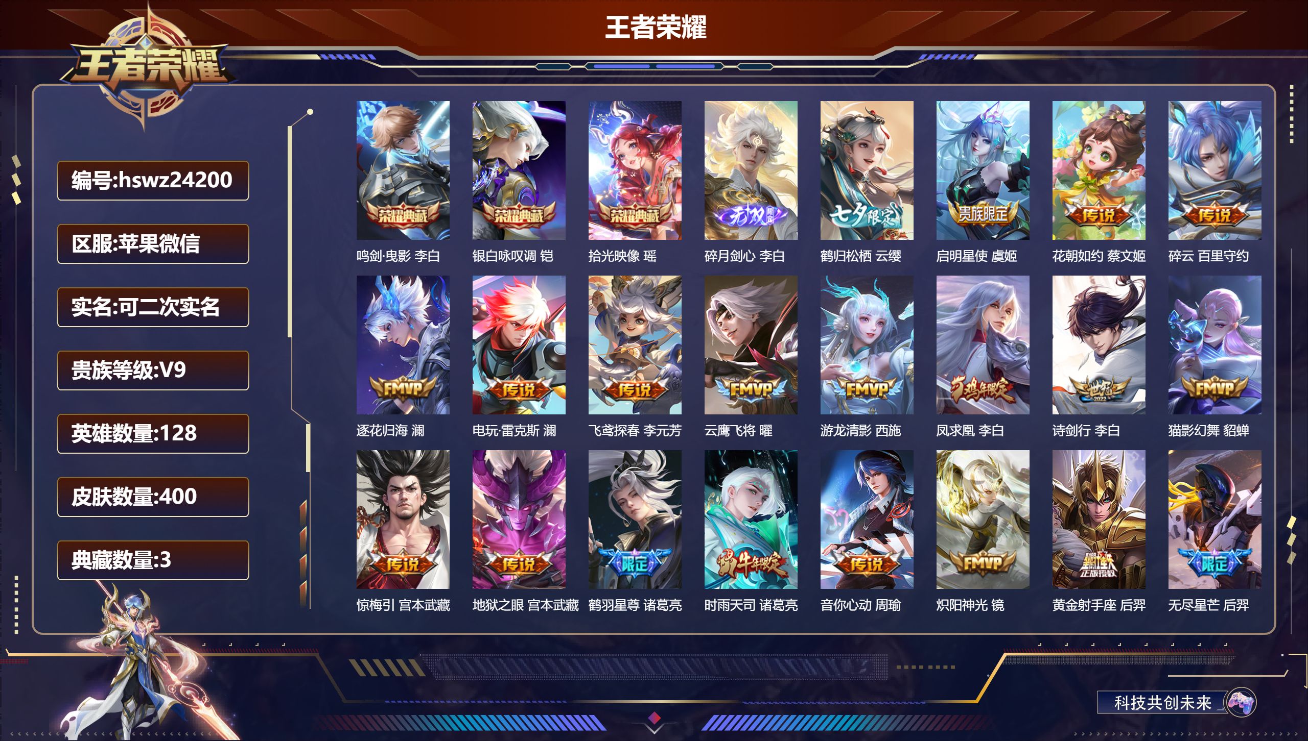 王者荣耀账号苹果VX128英雄-400皮肤-苹果微信/至尊星耀/400皮肤/128英雄/3典藏/0珍品无双/1无双/0珍