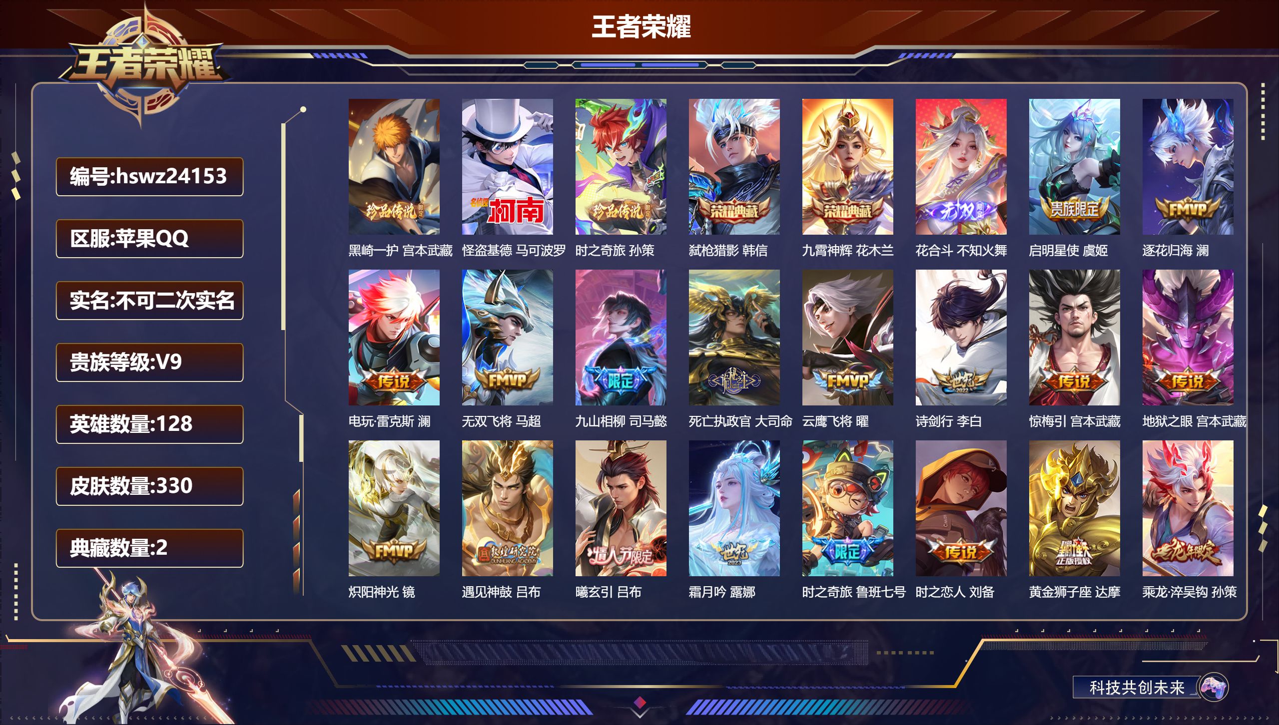 王者荣耀账号苹果QQ128英雄-330皮肤-苹果QQ/至尊星耀/330皮肤/128英雄/2典藏/0珍品无双/1无双/3珍