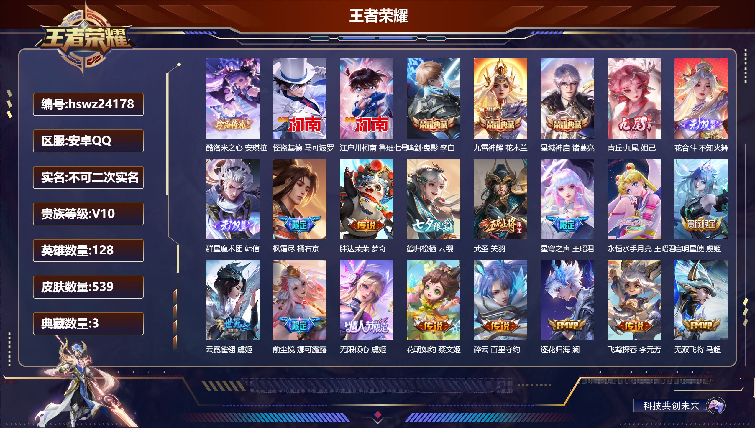 王者荣耀账号安卓QQ128英雄-539皮肤-安卓QQ/非凡王者/539皮肤/128英雄/3典藏/0珍品无双/3无双/3珍