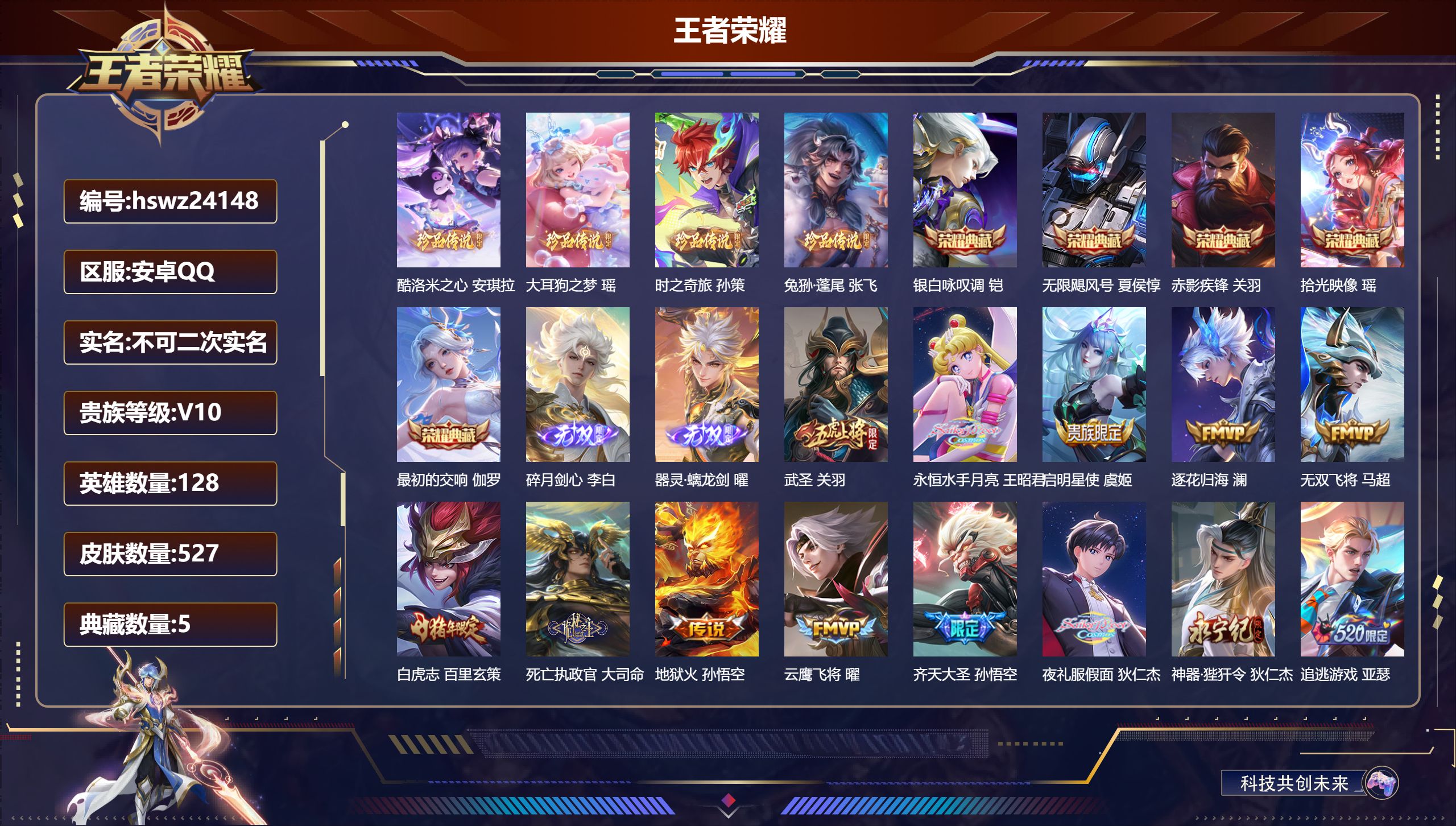 王者荣耀账号安卓QQ128英雄-527皮肤-安卓QQ/至尊星耀/527皮肤/128英雄/5典藏/0珍品无双/2无双/4珍