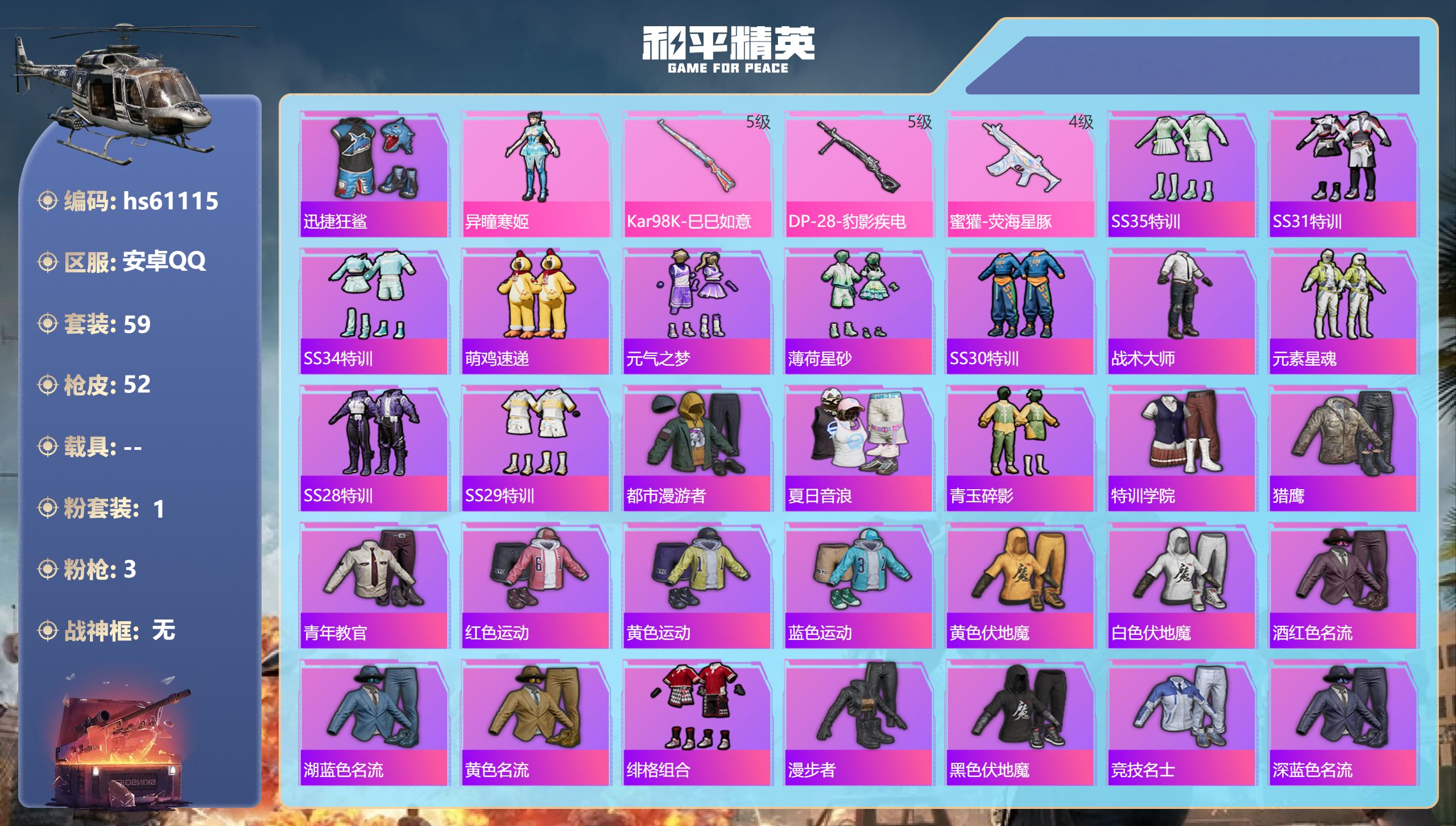 和平精英账号安卓QQhs61115 安卓手Q-0王牌印记-1粉装-3特效枪-15152热力值-59套装-52枪皮
【1粉