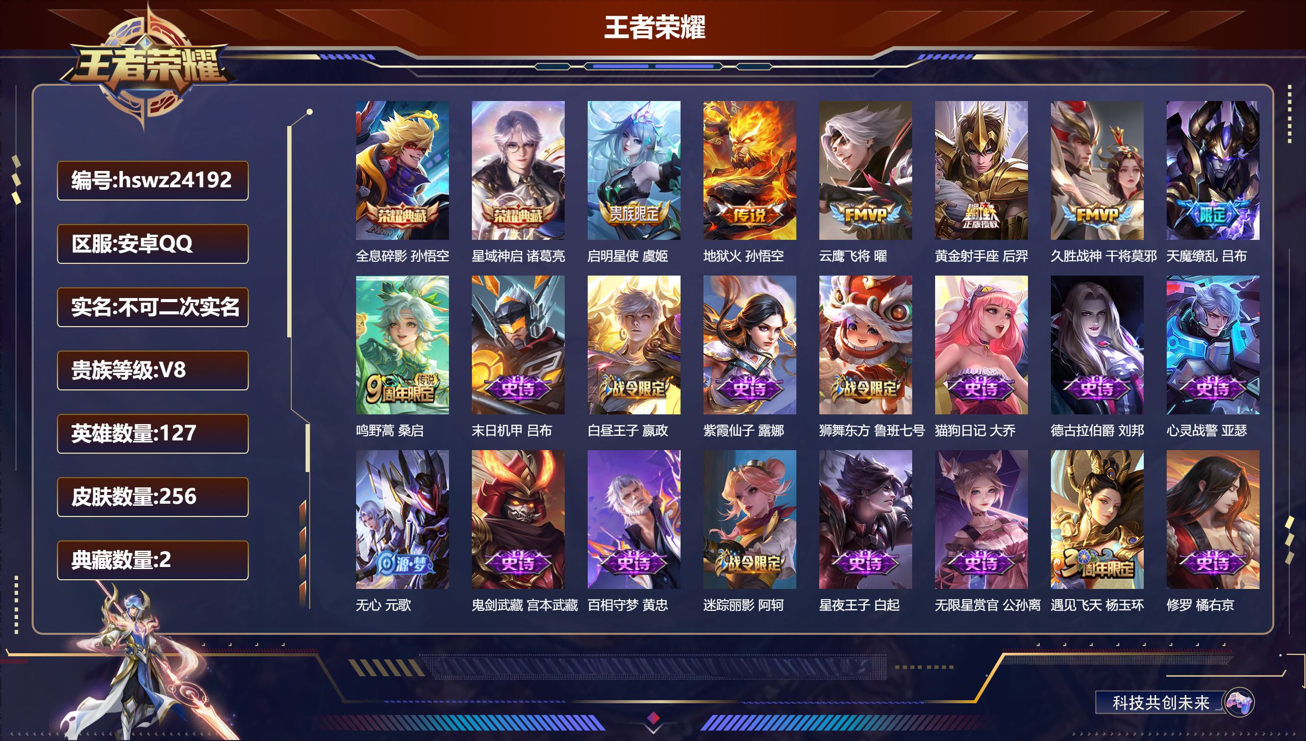 王者荣耀账号安卓QQ127英雄-256皮肤-安卓QQ/至尊星耀/256皮肤/127英雄/2典藏/0珍品无双/0无双/0珍