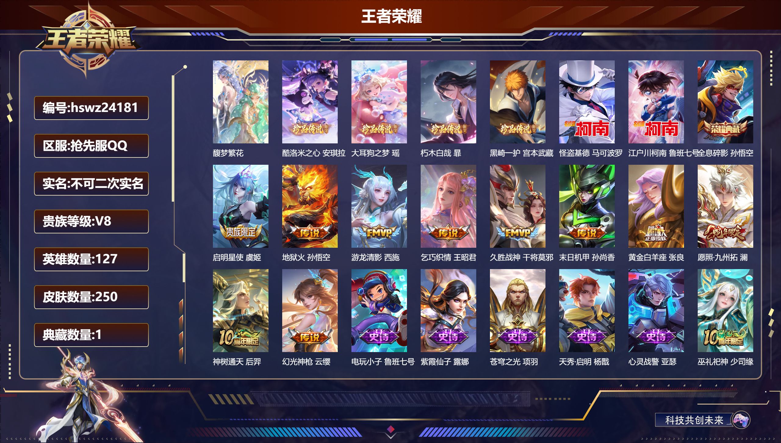 王者荣耀账号安卓QQ127英雄-250皮肤-抢先服QQ/至尊星耀/250皮肤/127英雄/1典藏/1珍品无双/0无双/6