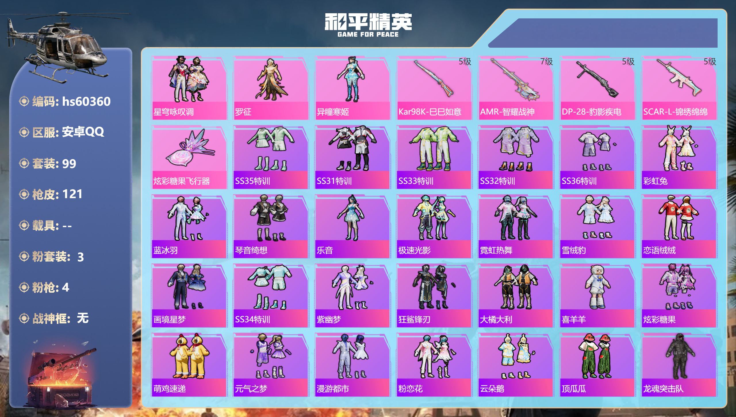 和平精英账号安卓QQ0载具-99套装-121枪皮-hs60360 安卓手Q-11王牌印记-3粉装-4特效枪-34874热
