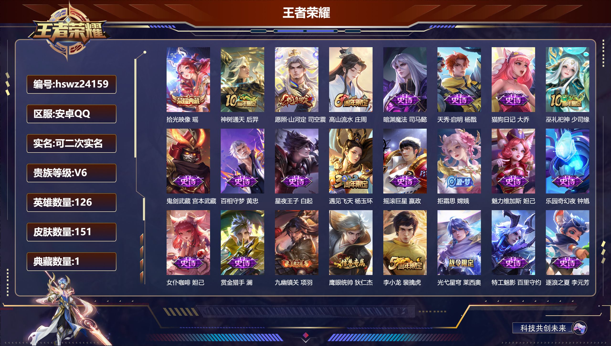 王者荣耀账号安卓QQ126英雄-151皮肤-安卓QQ/非凡王者/151皮肤/126英雄/1典藏/0珍品无双/0无双/0珍
