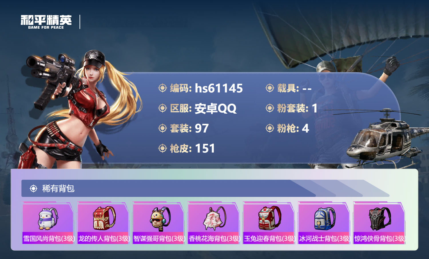 HPSJ486580和平精英账号详情图8