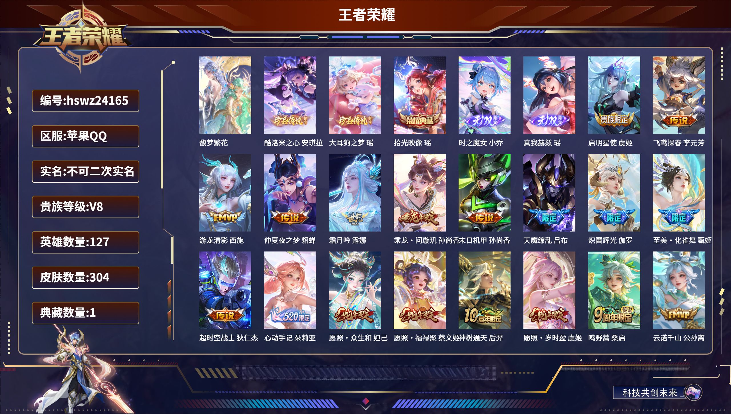 王者荣耀账号苹果QQ127英雄-304皮肤-苹果QQ/至尊星耀/304皮肤/127英雄/1典藏/1珍品无双/2无双/2珍