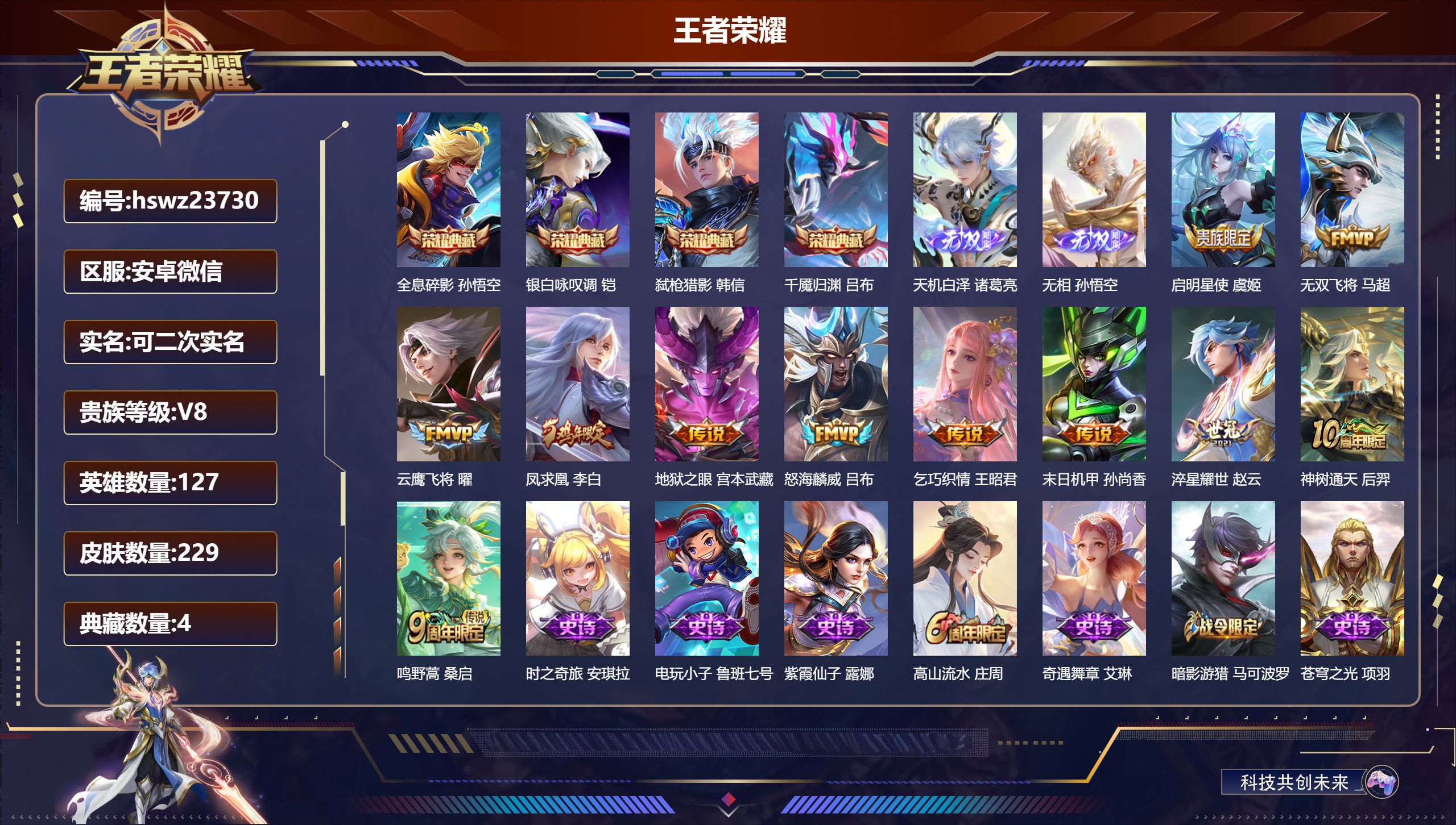 王者荣耀账号安卓VX127英雄-229皮肤-安卓微信/绝世王者/229皮肤/127英雄/4典藏/0珍品无双/2无双/0珍