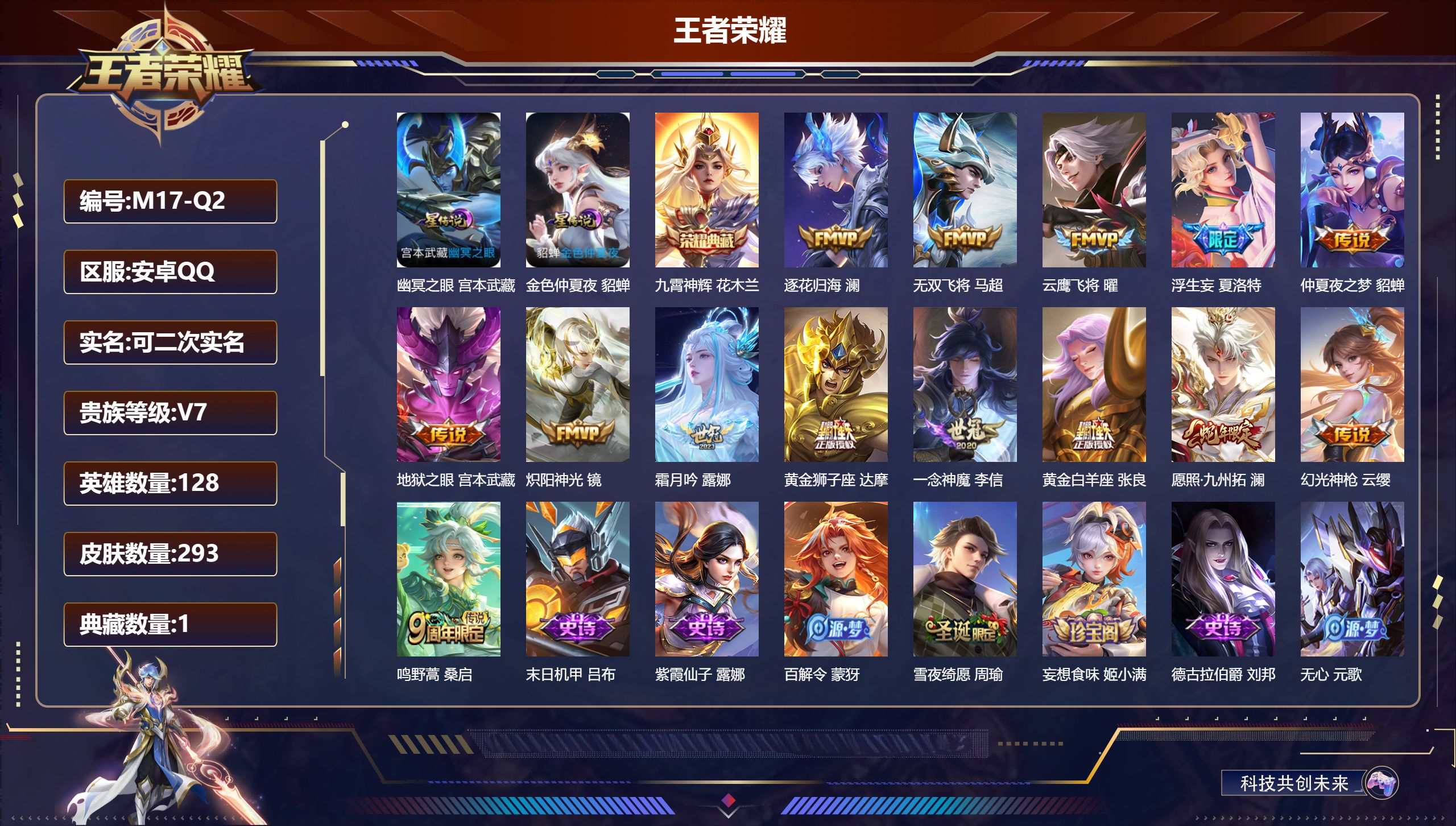 王者荣耀账号安卓QQ128英雄-293皮肤-（连体和平）-V7-1典藏14传说 2星传说 幽冥之眼 金色仲夏夜【全皮英雄