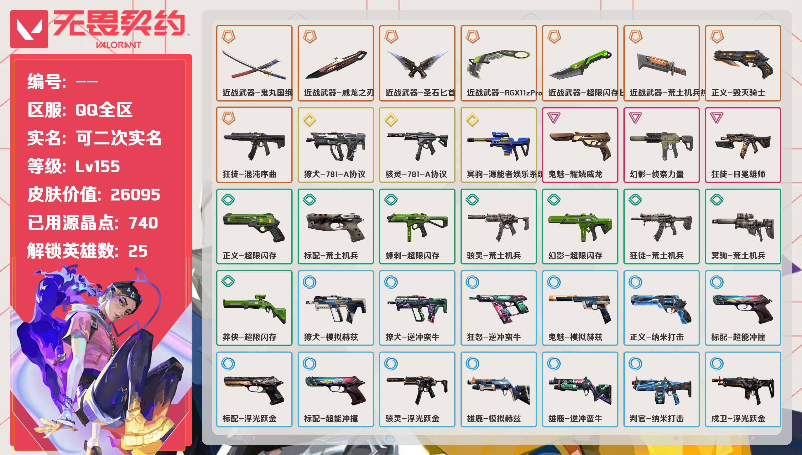 无畏契约账号QQQQ全区QQ全服，已用无畏点数:26095，已用源晶点:740，解锁英雄:25，实名情况:可二次实名
