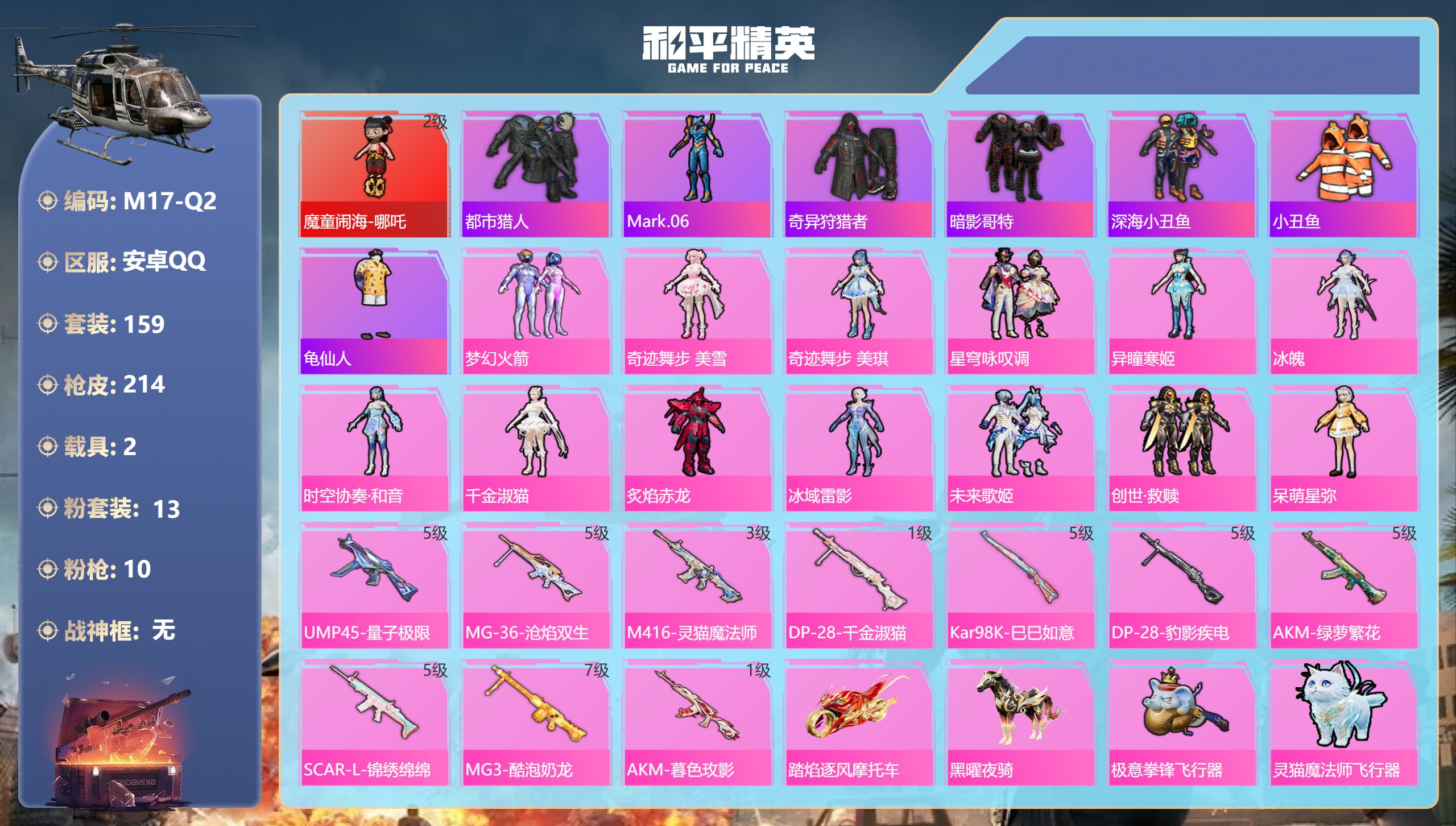 和平精英账号安卓QQ2载具-159套装-214枪皮-1红装2稀有2载具13粉装10特效枪12热门159套装214枪皮 7