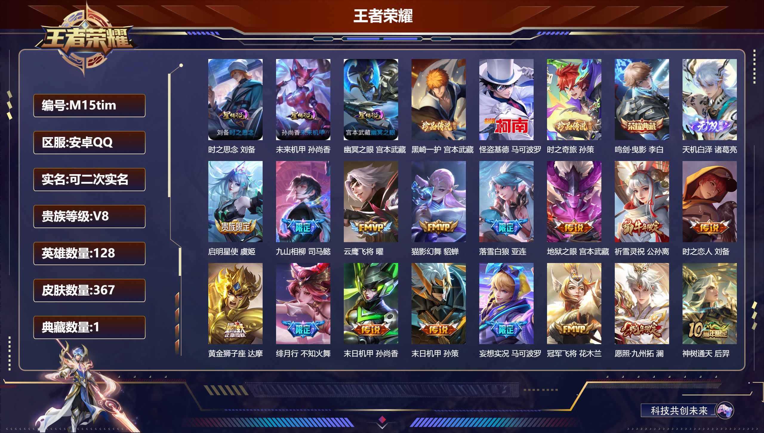 王者荣耀账号安卓QQ128英雄-367皮肤--V8-1典藏1无双3珍品传说21传说 3星传说 时之思念 幽冥之眼 未来机