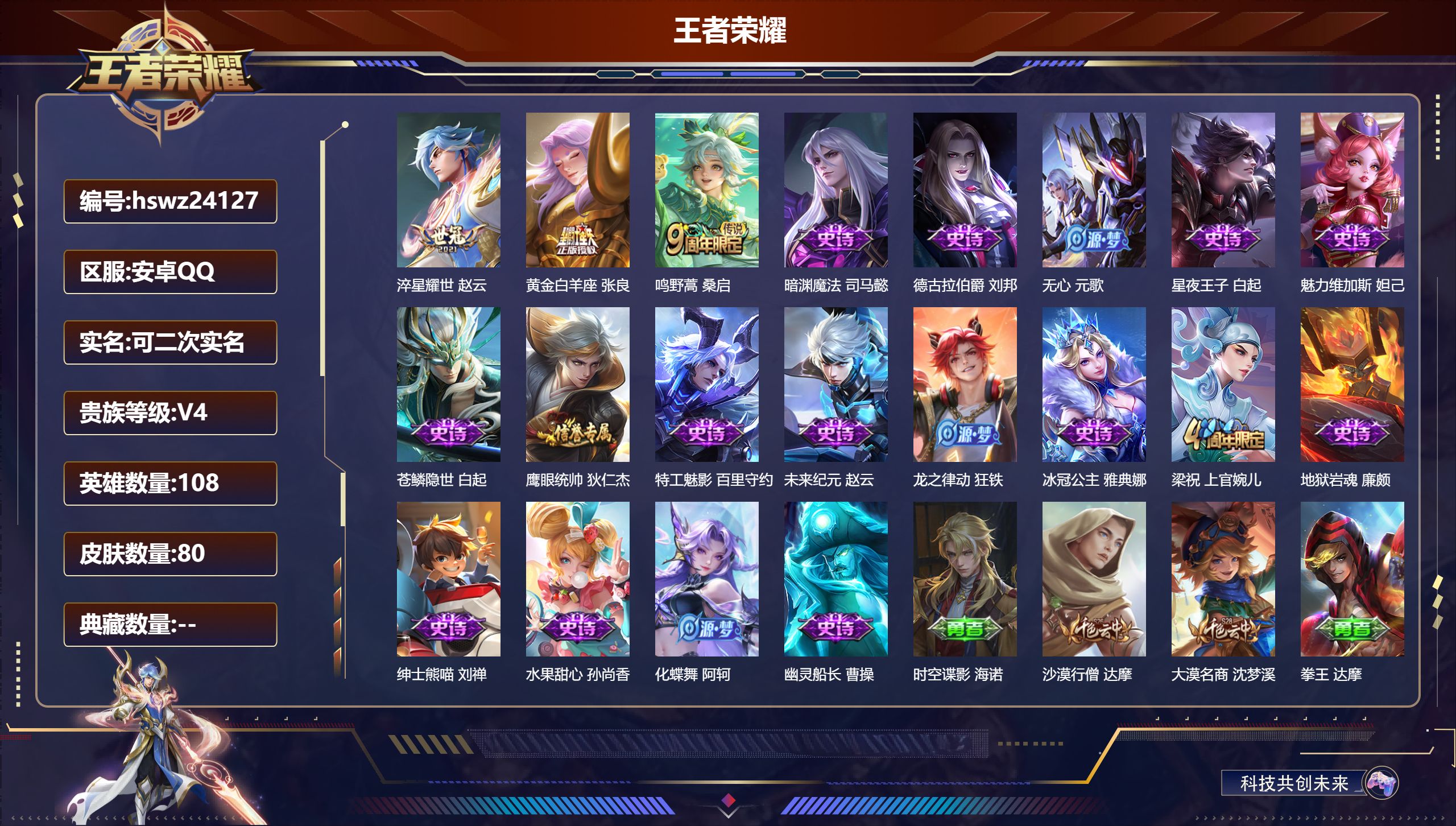 王者荣耀账号安卓QQ108英雄-80皮肤-安卓QQ/尊贵铂金/80皮肤/108英雄/0典藏/0珍品无双/0无双/0珍品传