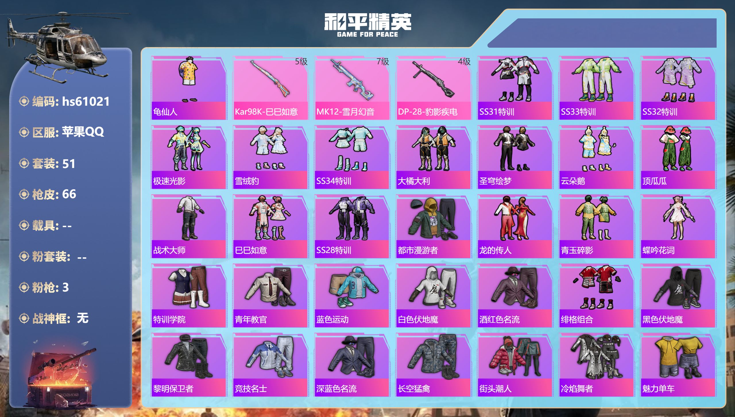 和平精英账号苹果QQ0载具-51套装-66枪皮-hs61021 苹果手Q-4王牌印记-3特效枪-19032热力值-51套