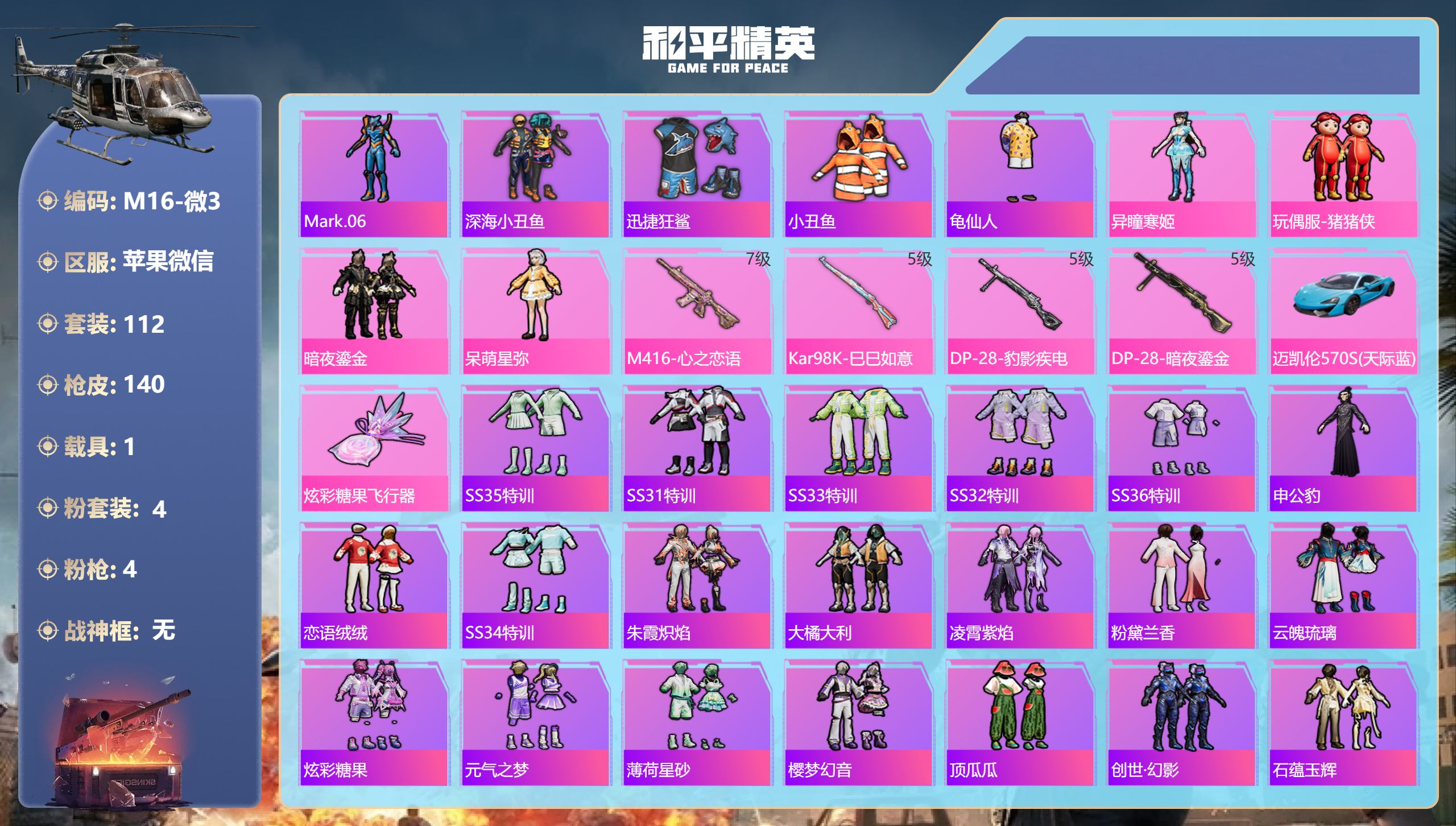 和平精英账号苹果微信1载具-112套装-140枪皮-10王牌印记-4粉装-4特效枪-1载具-45829热力值-112套装