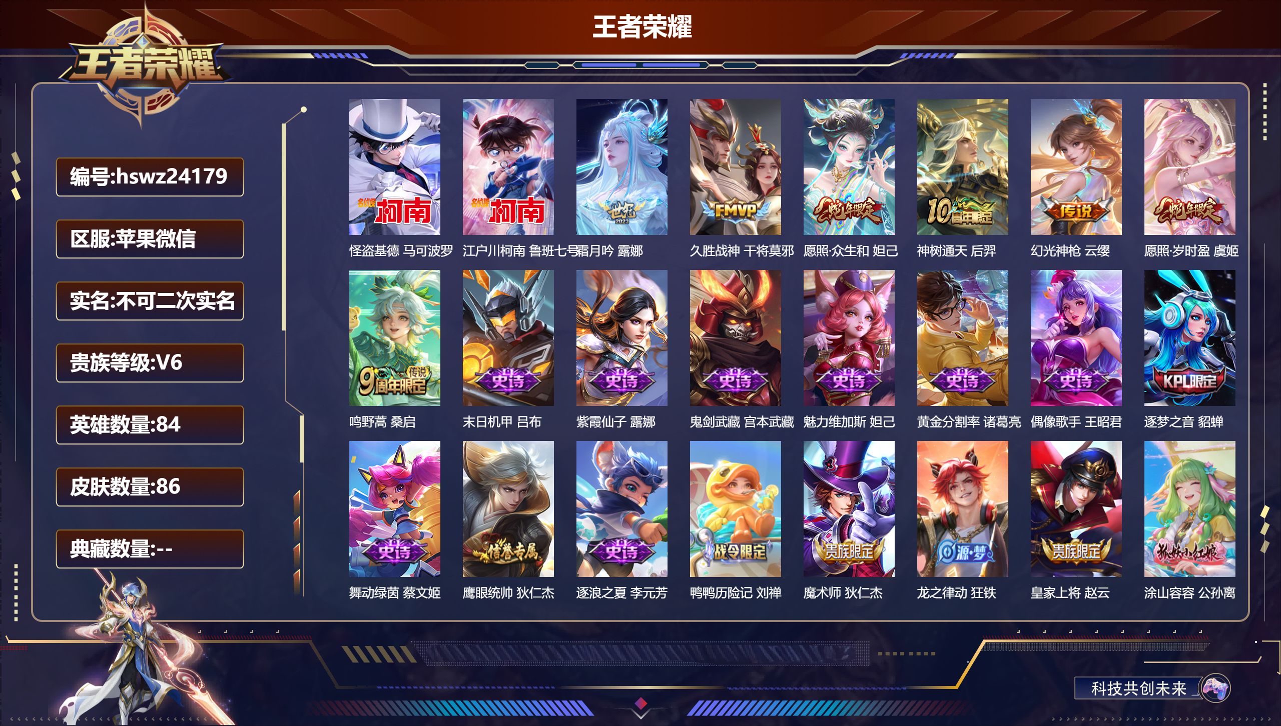 王者荣耀账号苹果VX84英雄-86皮肤-苹果微信/非凡王者/86皮肤/84英雄/0典藏/0珍品无双/0无双/2珍品传说/