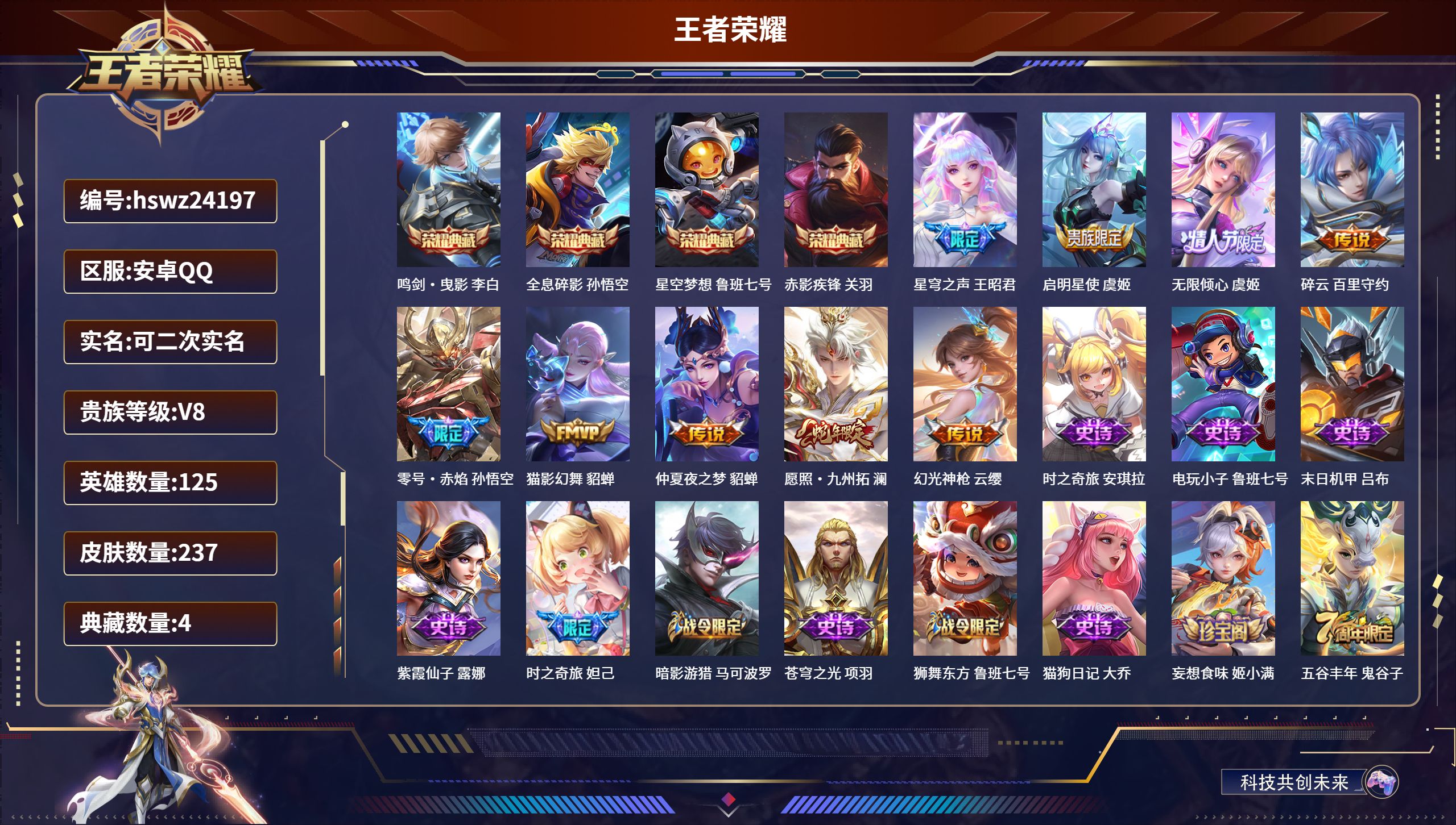 王者荣耀账号安卓QQ125英雄-237皮肤-安卓QQ/尊贵铂金/237皮肤/125英雄/4典藏/0珍品无双/0无双/0珍