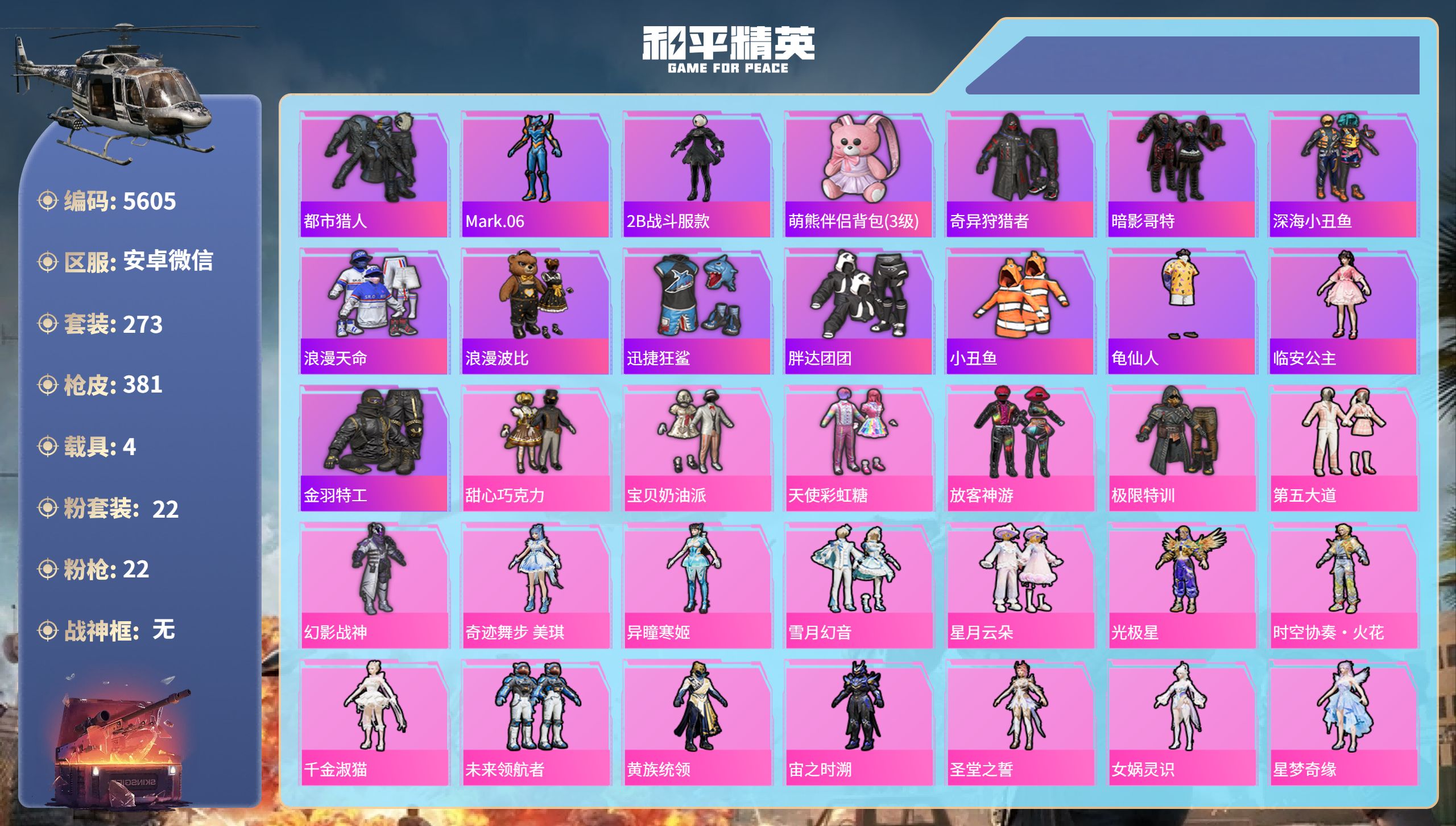 和平精英账号安卓微信DB5605-安V-可改实名可转区-13印记-22粉装-22特效枪-4载具-1僚机（连体王者353皮