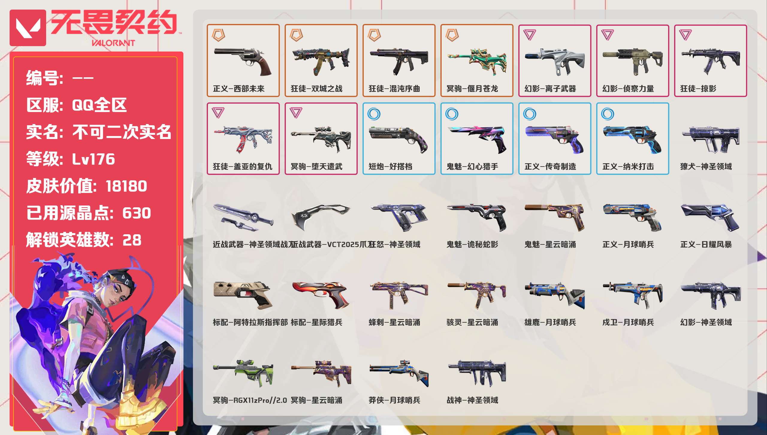 无畏契约账号QQ 等级:Lv176 | 铂金I/ 已用源晶点:630/  皮肤价值:18180/ 英雄数:28/ 
