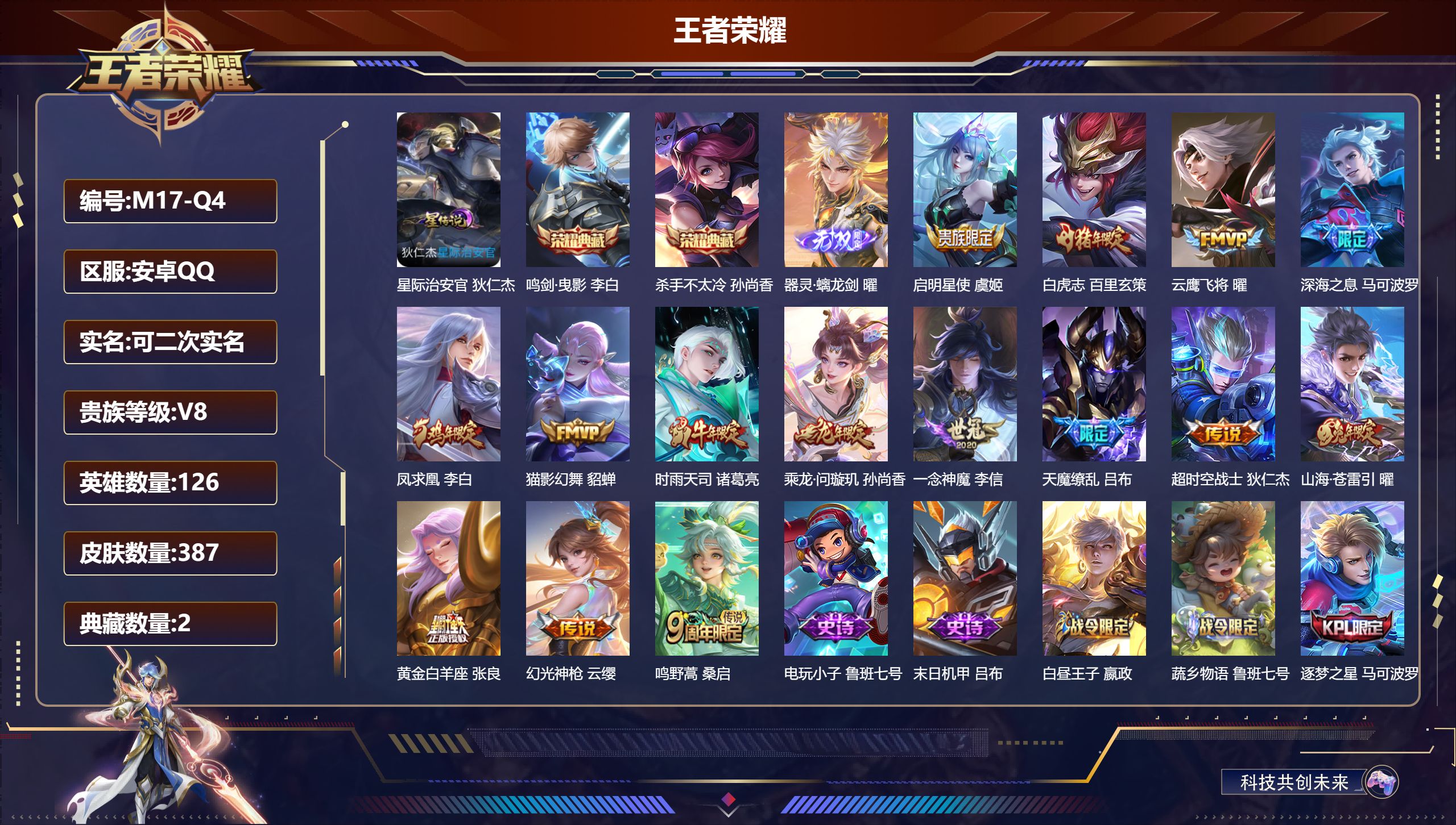 王者荣耀账号安卓QQ126英雄-387皮肤--V8-2典藏1无双15传说 1星传说 星际治安官 【全皮英雄】 刘邦全皮 