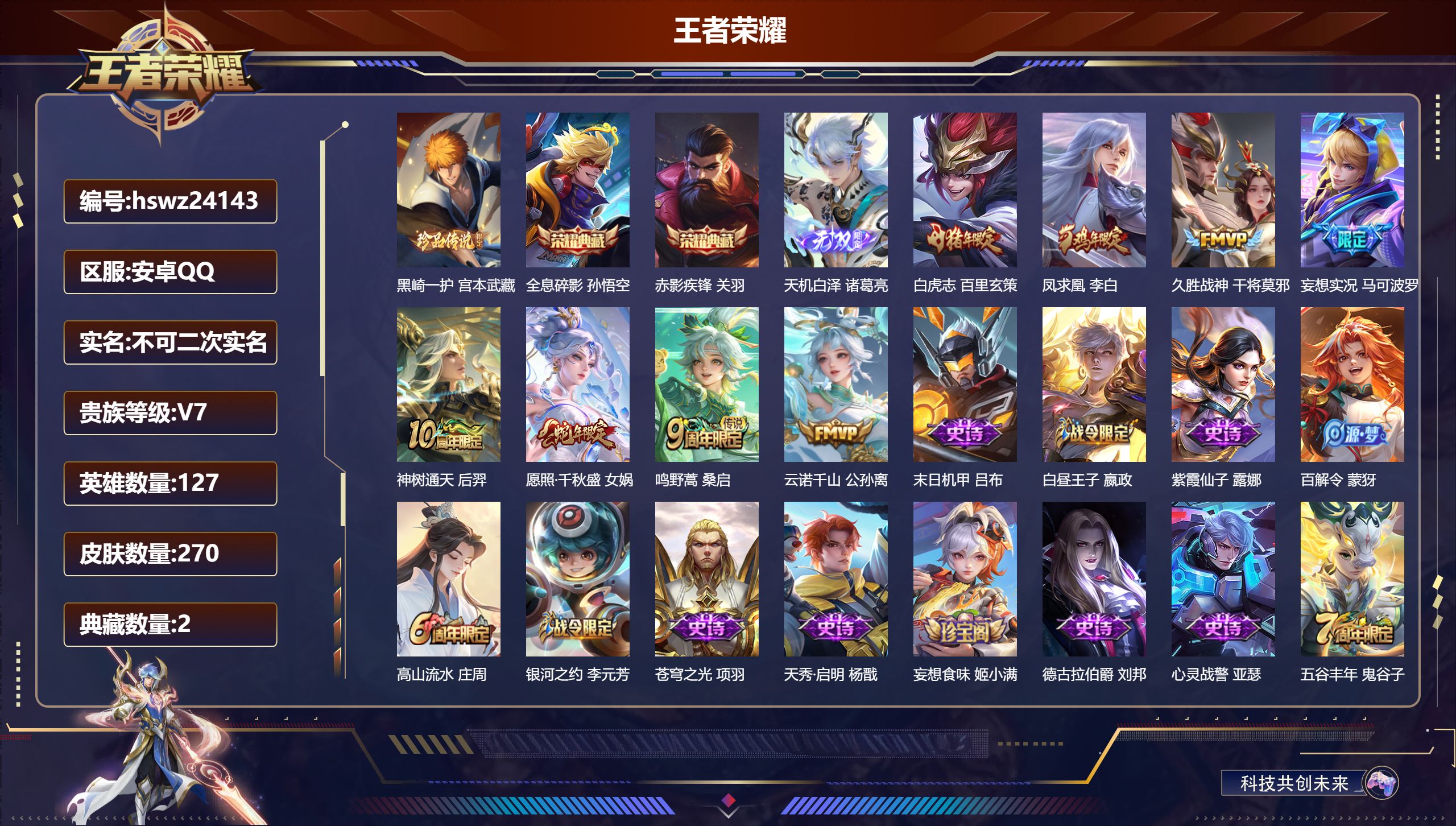 王者荣耀账号安卓QQ127英雄-270皮肤-安卓QQ/最强王者/270皮肤/127英雄/2典藏/0珍品无双/1无双/1珍