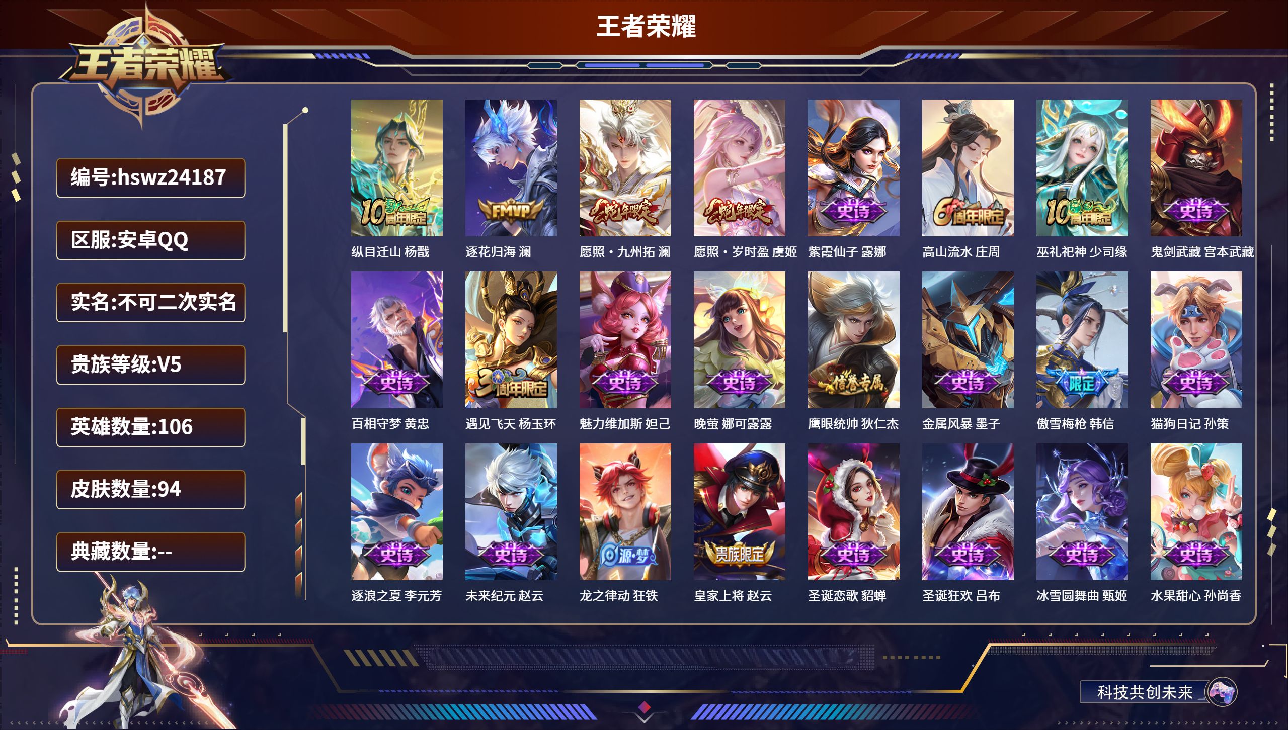 王者荣耀账号安卓QQ106英雄-94皮肤-安卓QQ/永恒钻石/94皮肤/106英雄/0典藏/0珍品无双/0无双/0珍品传